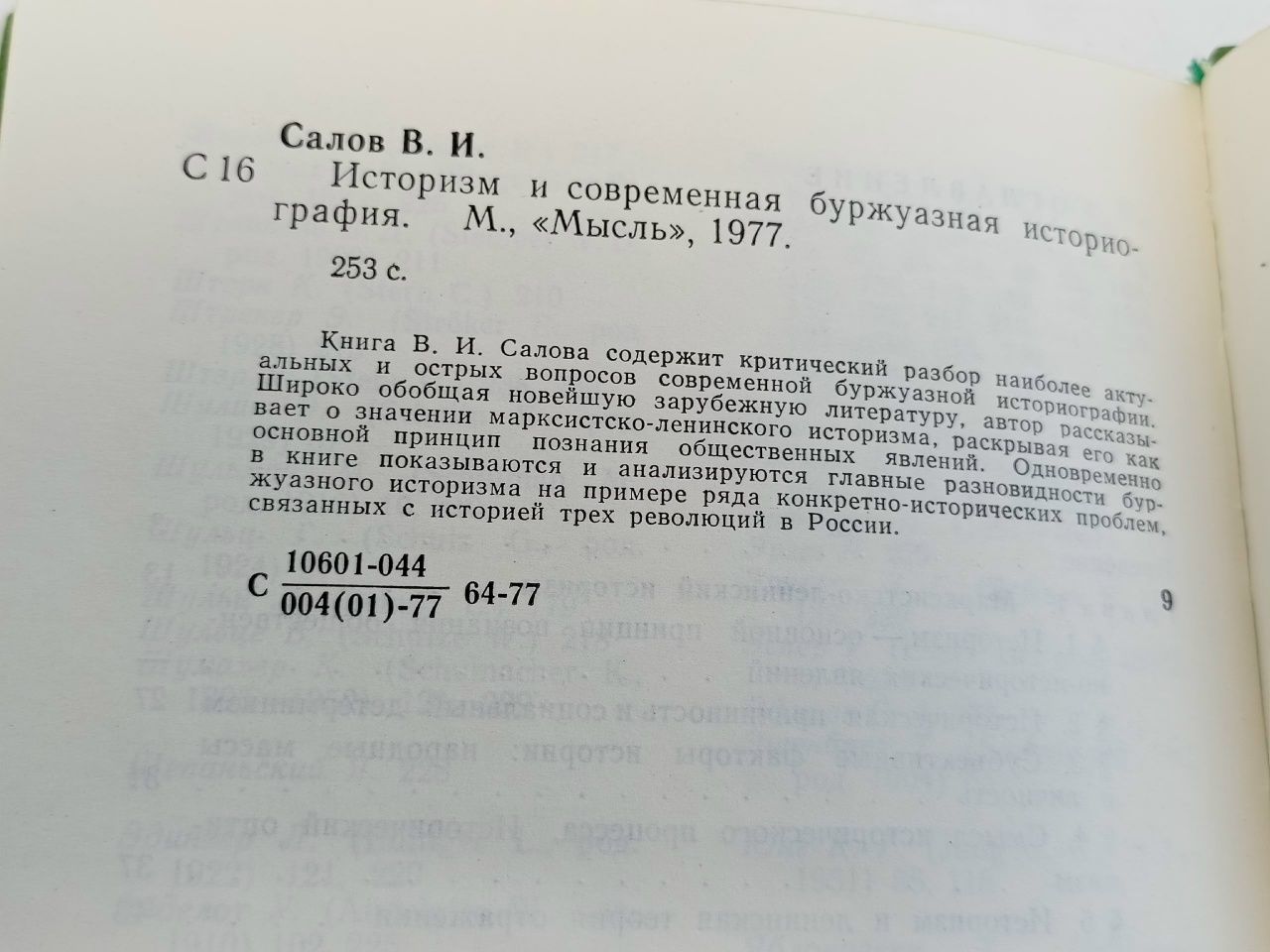 Историзм и современная буржуазная историография Салов В. И.