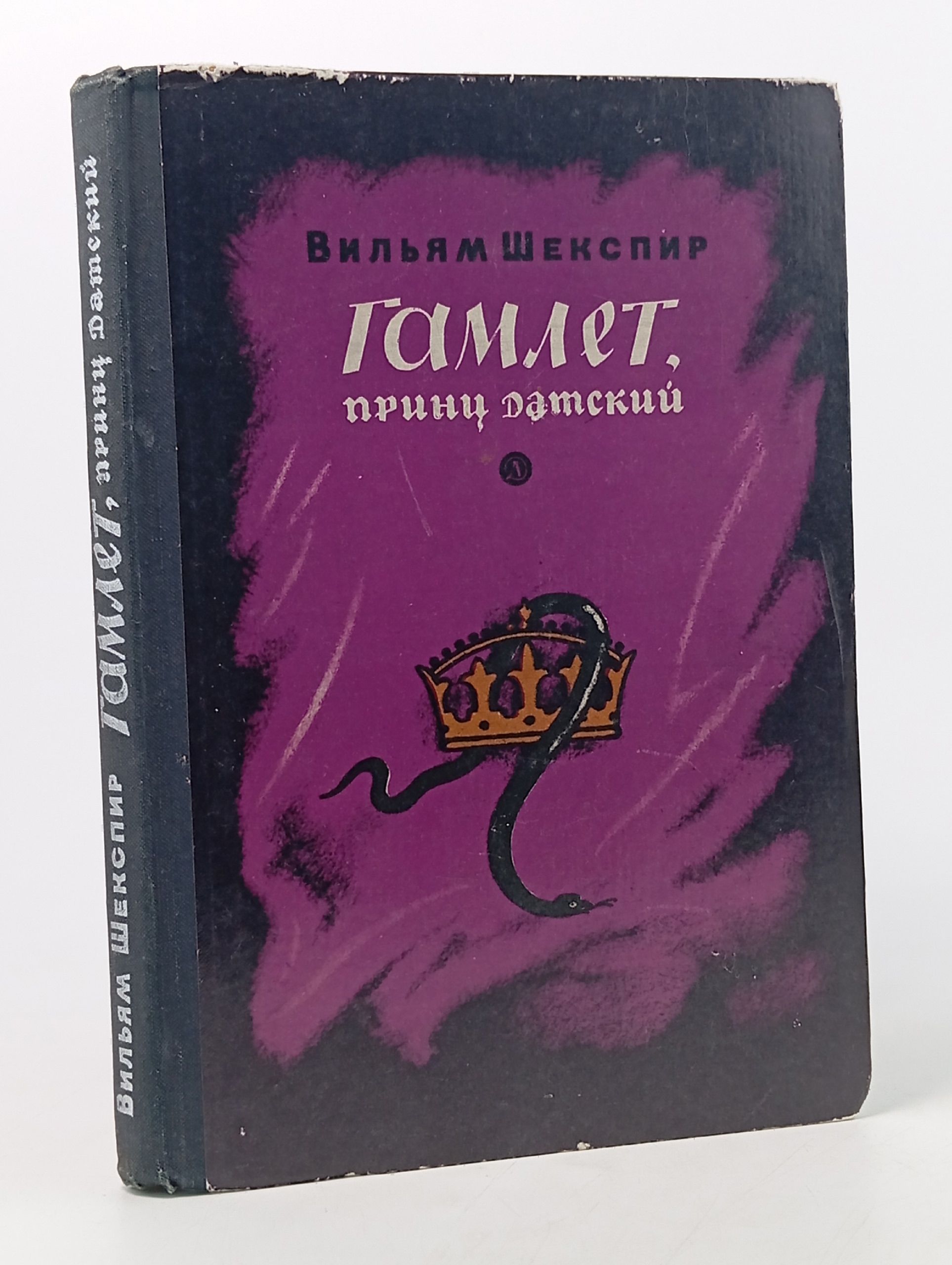 Обложка: Гамлет, принц датский
