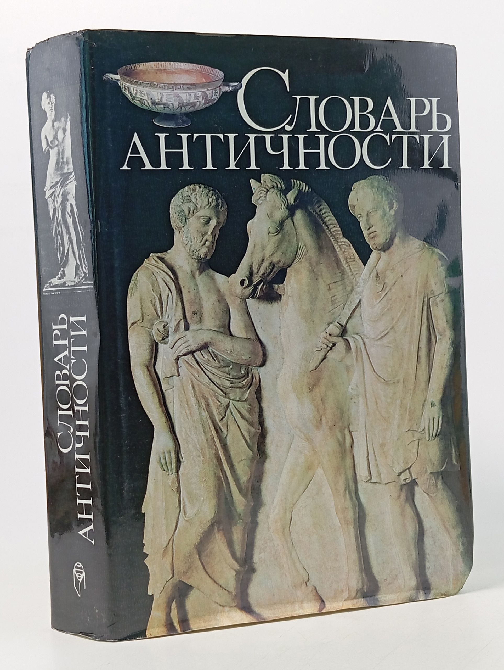 Обложка: Словарь античности