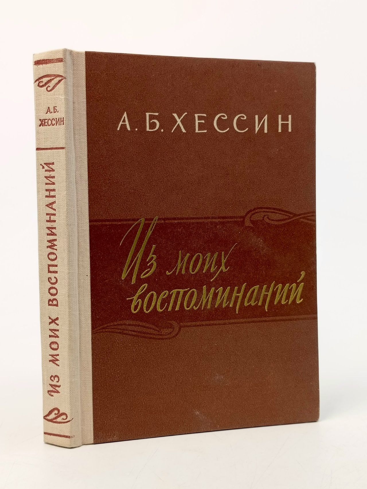 Обложка: Из моих воспоминаний Хессин Александр Борисович