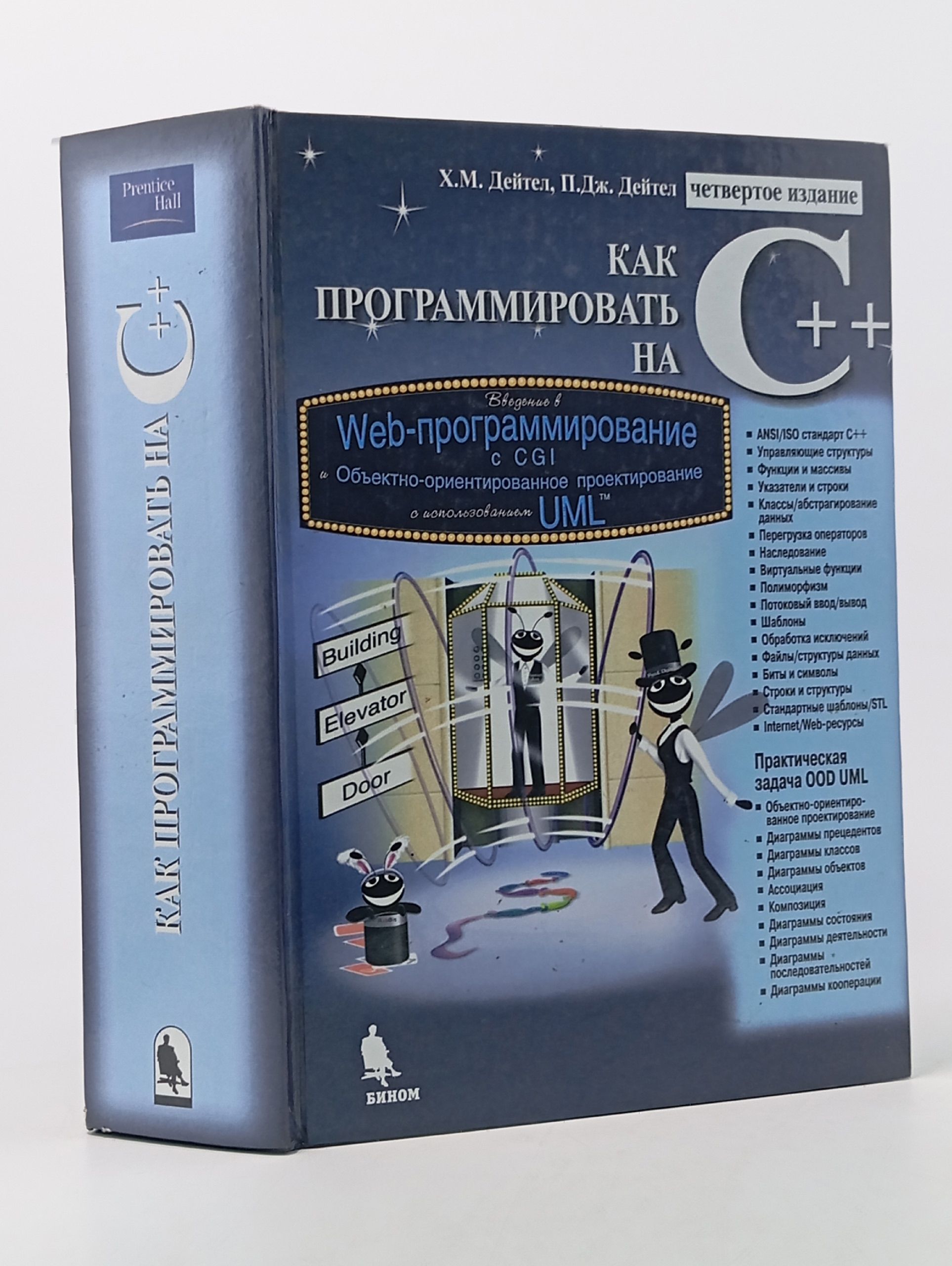 Обложка: Как программировать на C++