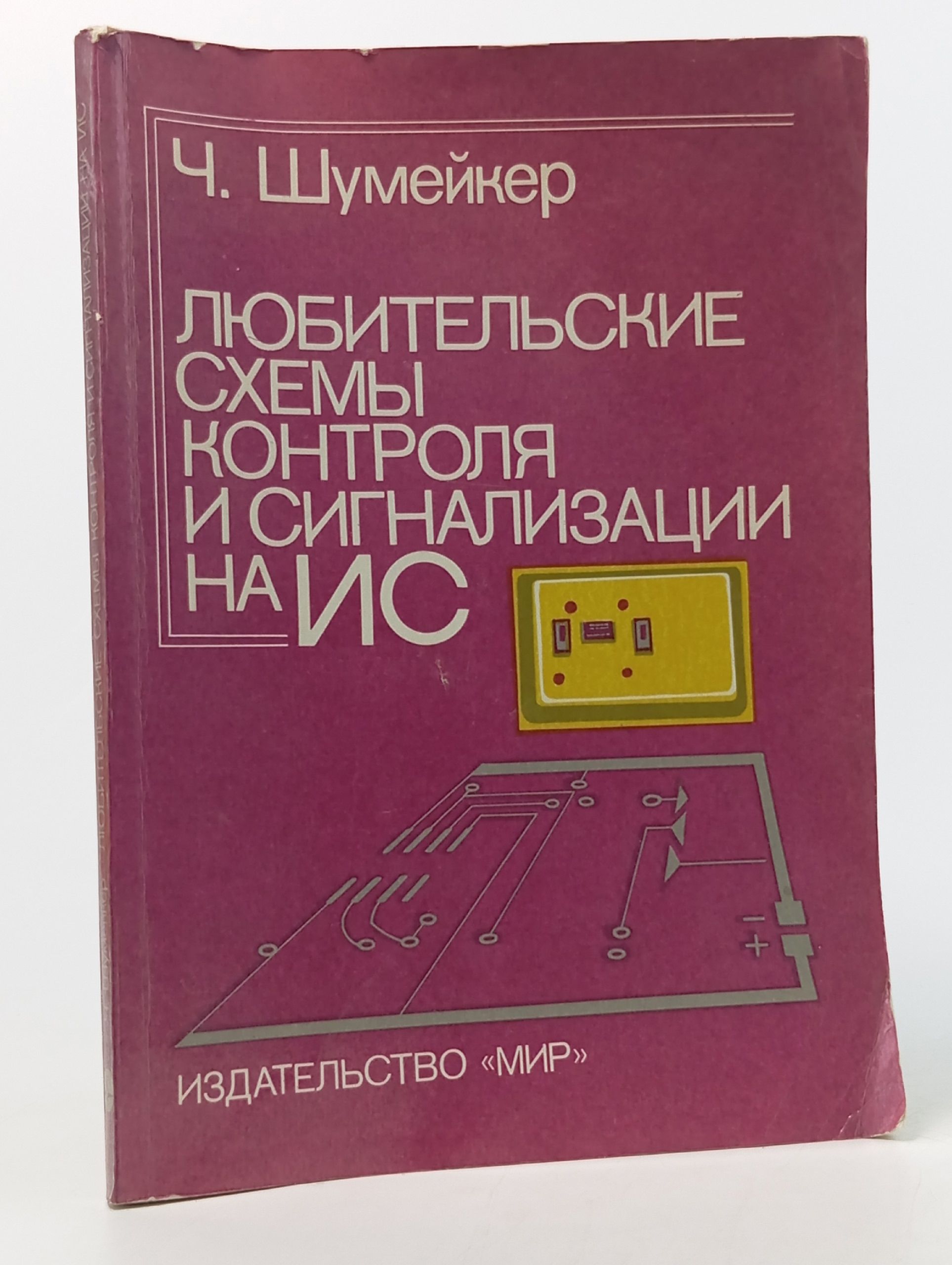 Обложка: Любительские схемы контроля и сигнализации на ИС