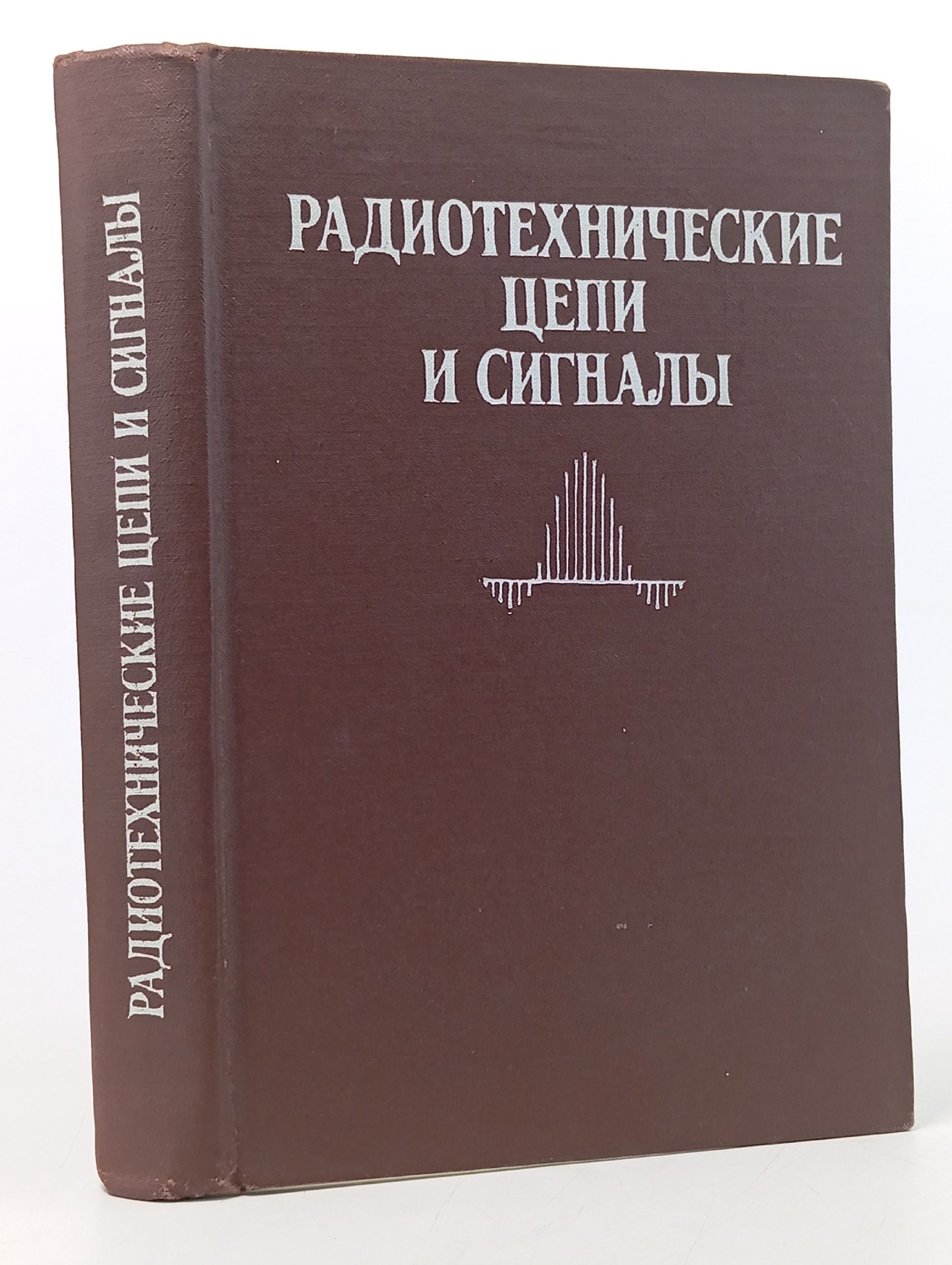 Обложка: Радиотехнические цепи и сигналы