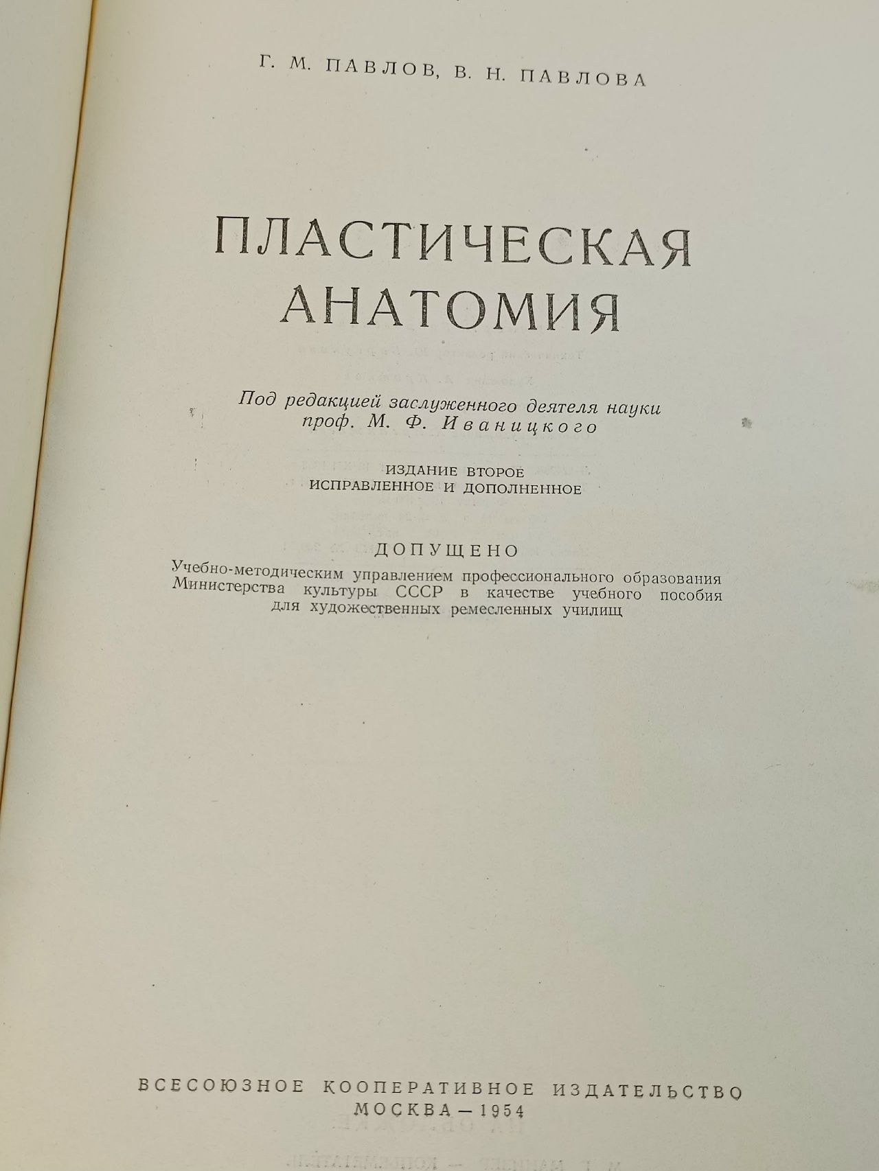 Пластическая анатомия Павлов Геннадий Михайлович, Павлова Вера Николаевна
