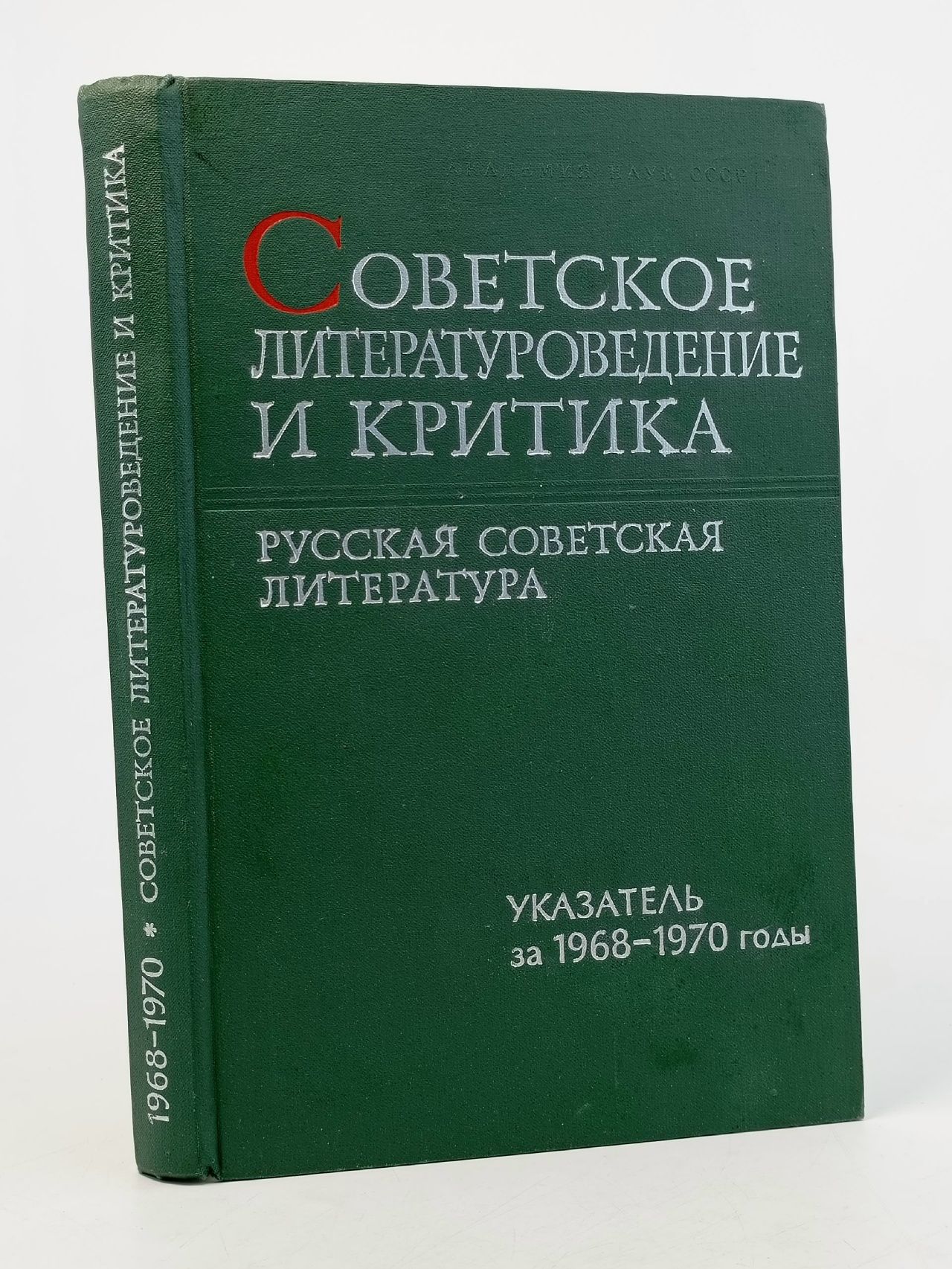 Обложка: Советское литературоведение и критика. Русская советская литература. Указатель за 1968-1970 годы"