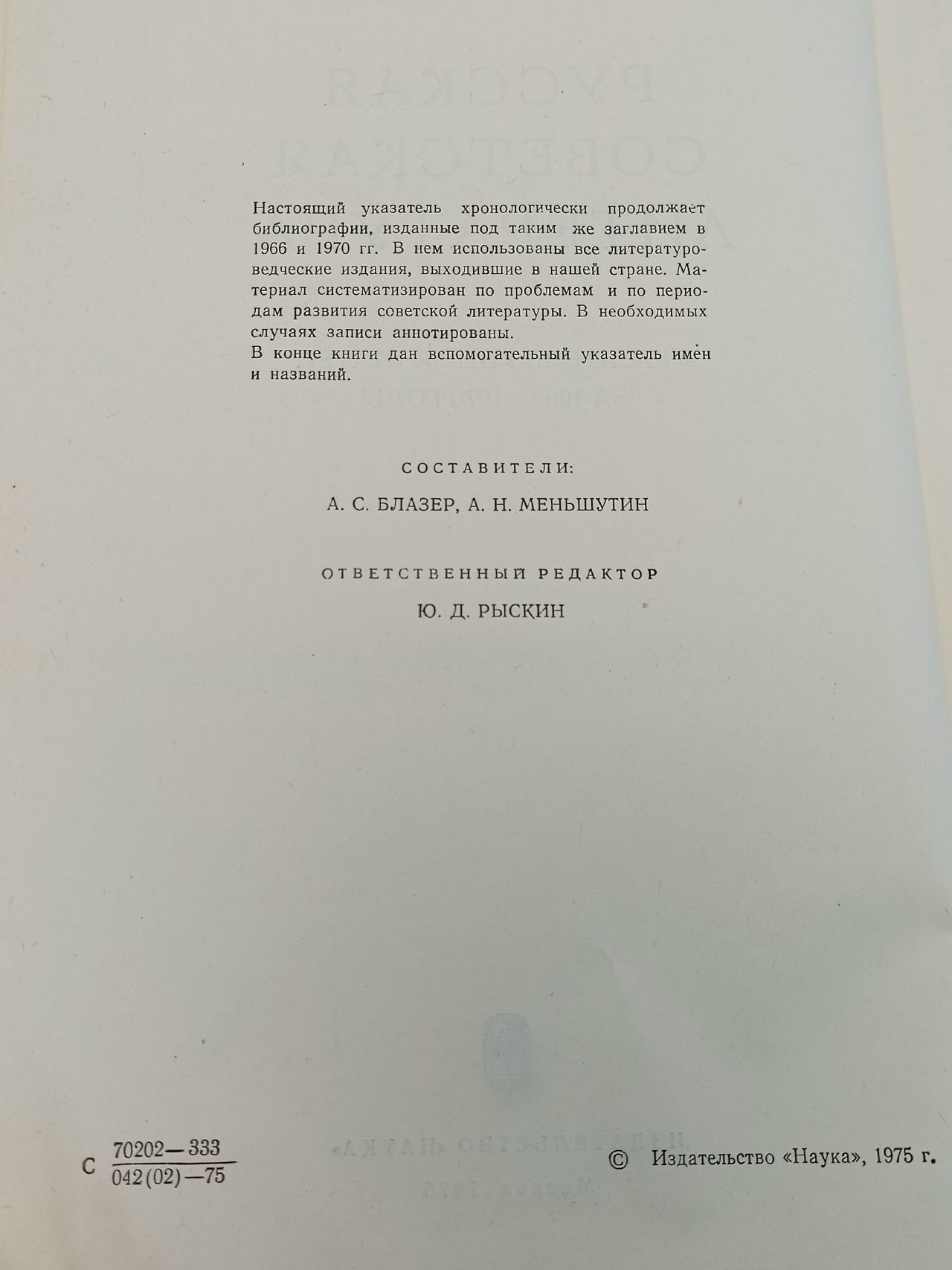 Советское литературоведение и критика. Русская советская литература. Указатель за 1968-1970 годы"