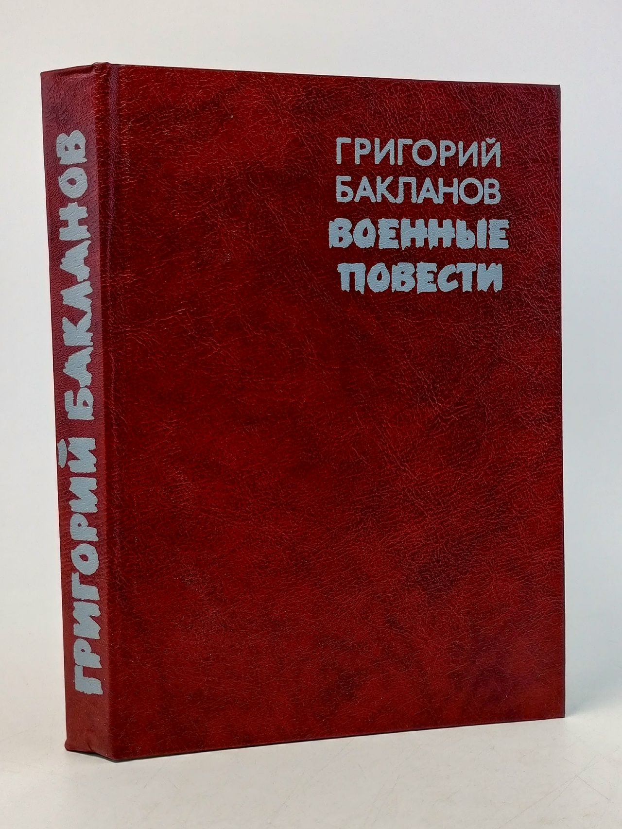 Обложка: Военные повести Бакланов Григорий Яковлевич
