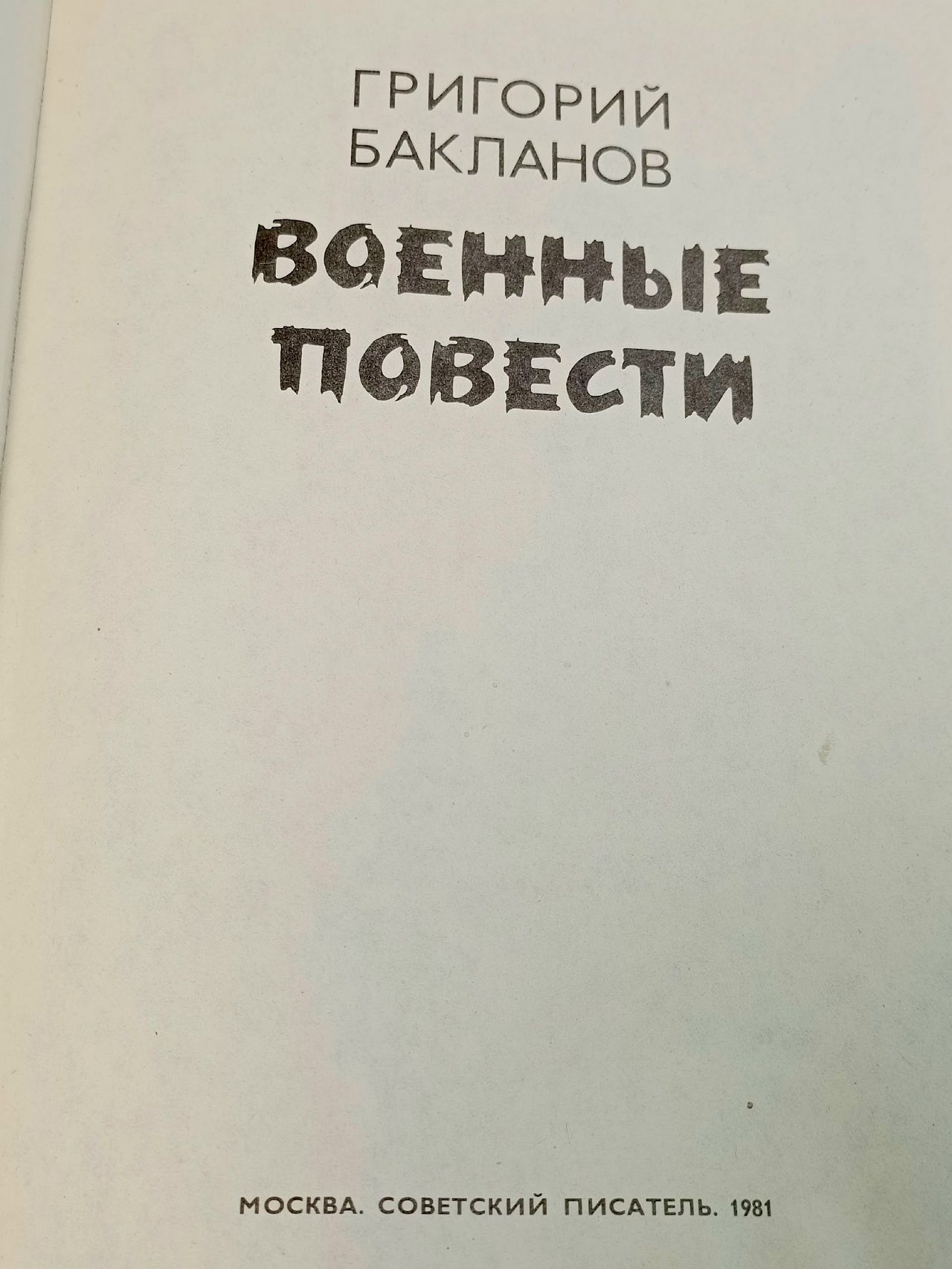 Военные повести Бакланов Григорий Яковлевич