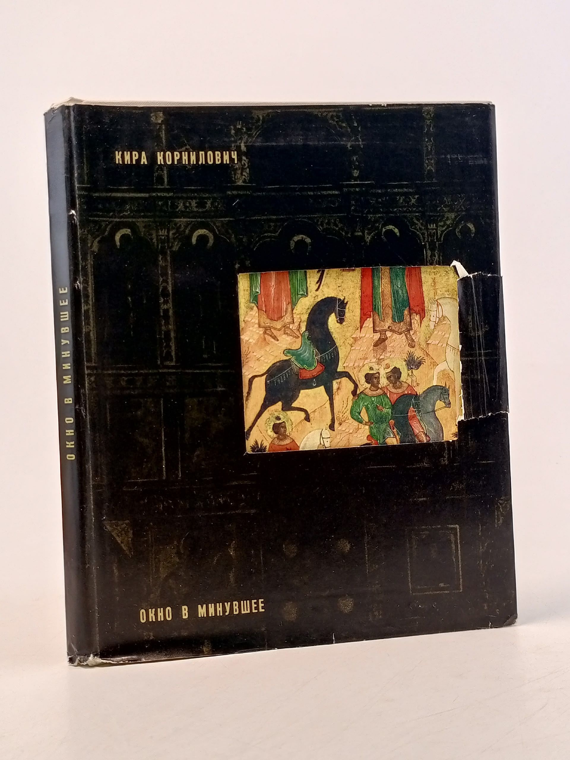 Обложка: Окно в минувшее. Кира Корнилович