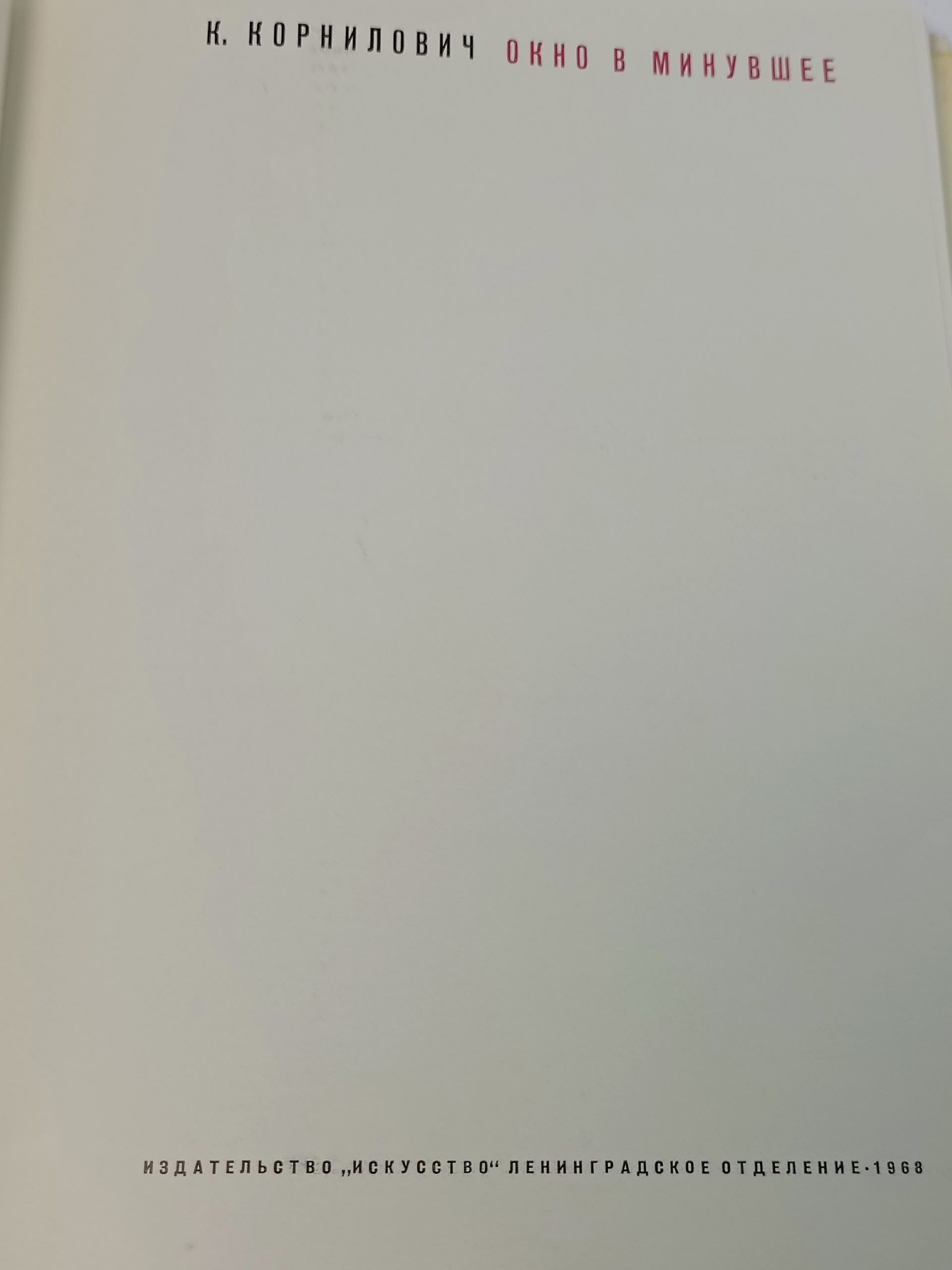 Окно в минувшее. Кира Корнилович