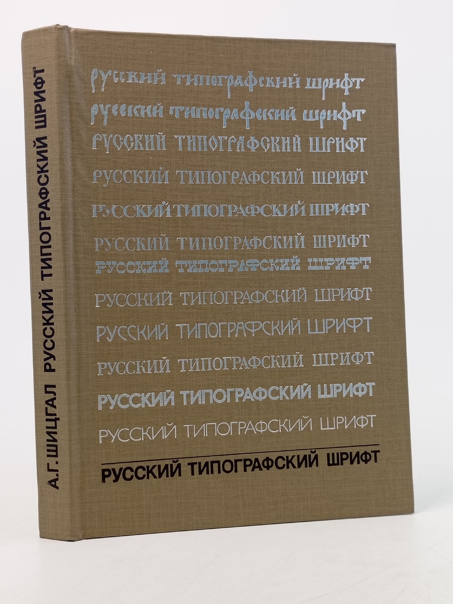 Обложка: Русский типографский шрифт Шицгал Абрам Григорьевич