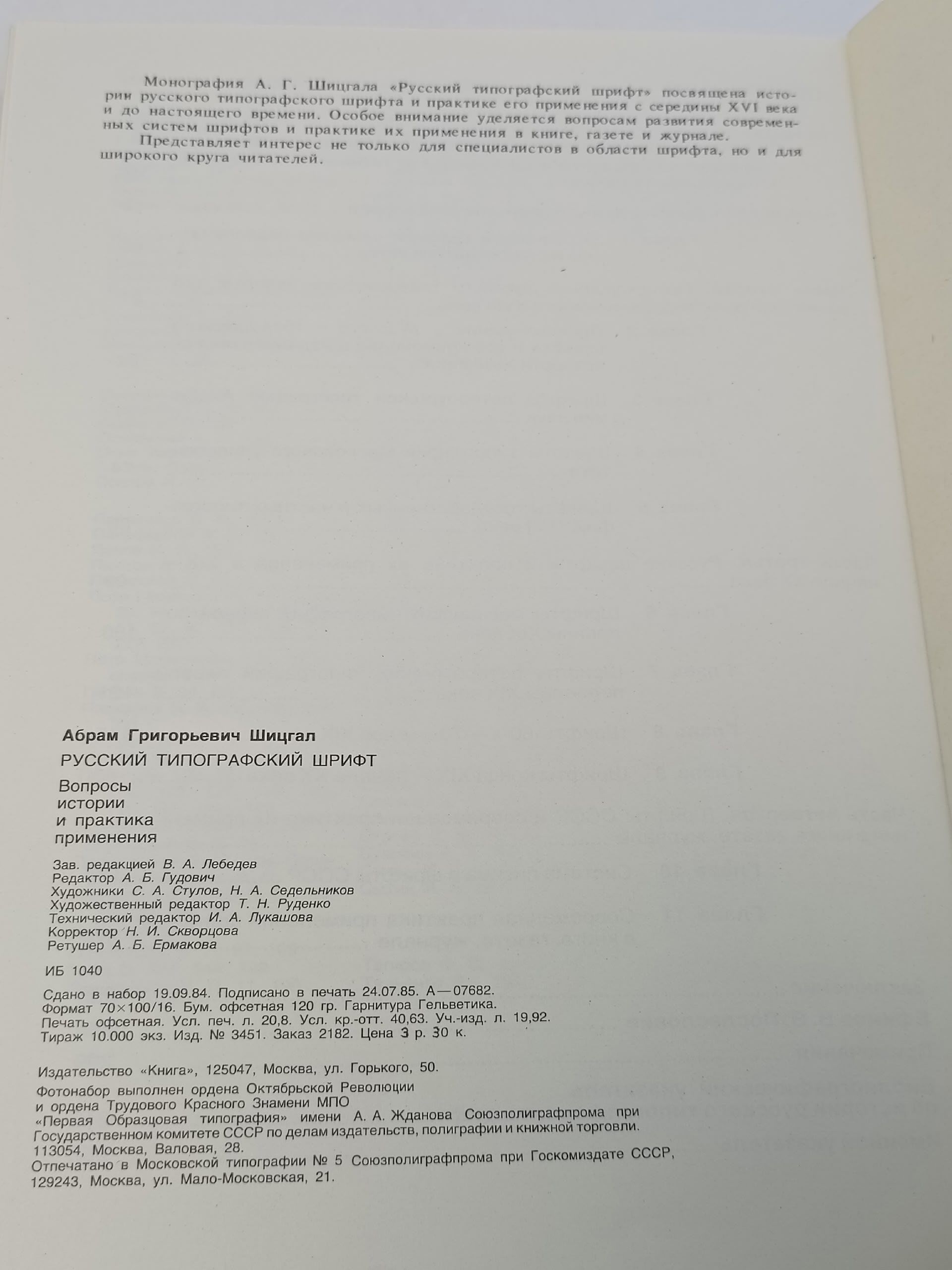 Русский типографский шрифт Шицгал Абрам Григорьевич
