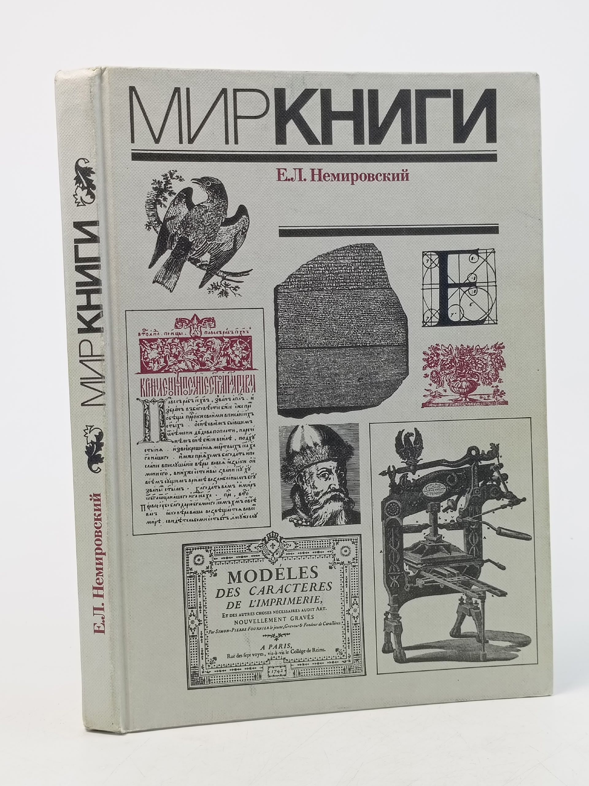 Обложка: Мир книги. С древнейших времен до начала XX века Немировский Евгений Львович