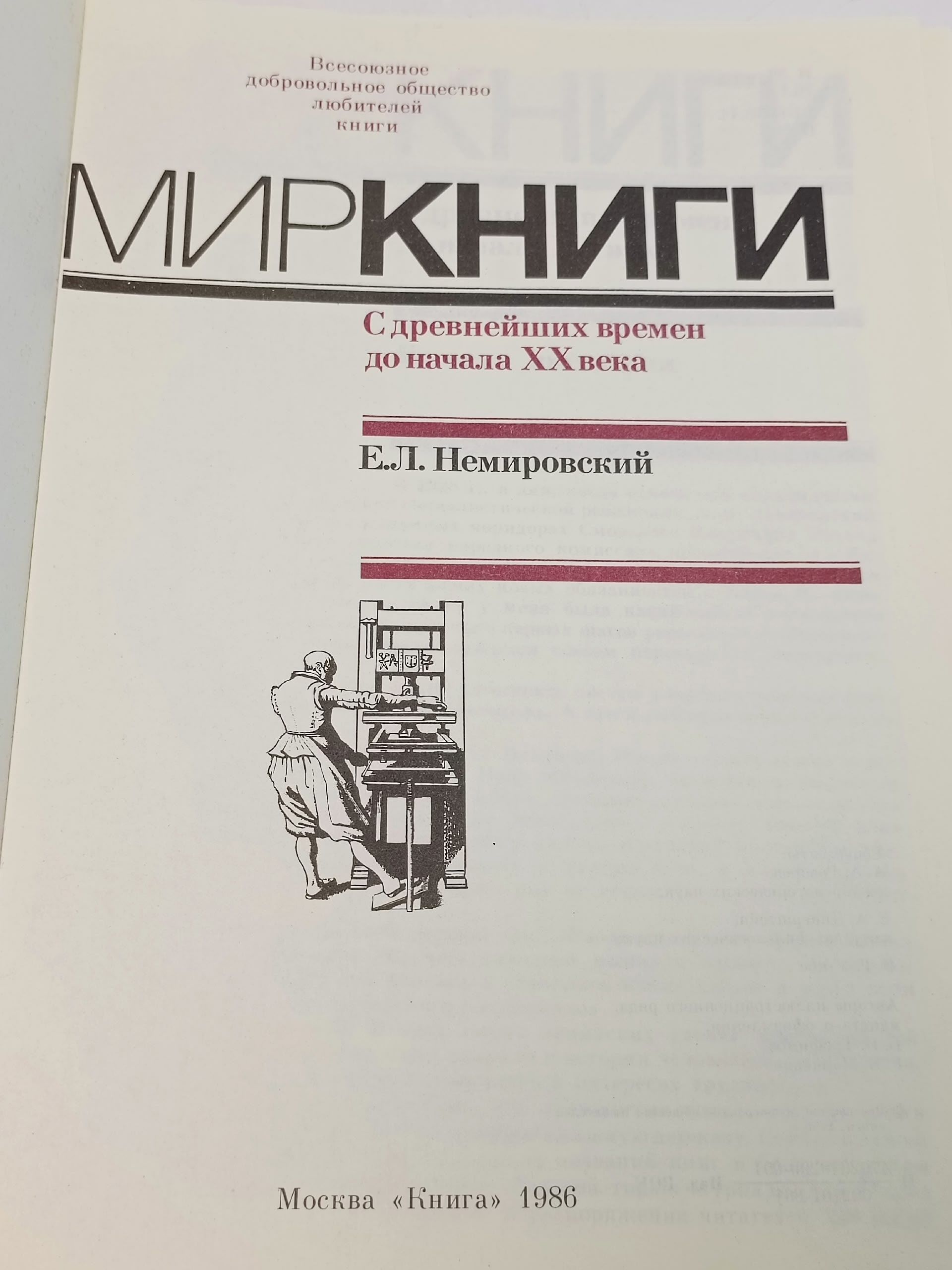 Мир книги. С древнейших времен до начала XX века Немировский Евгений Львович