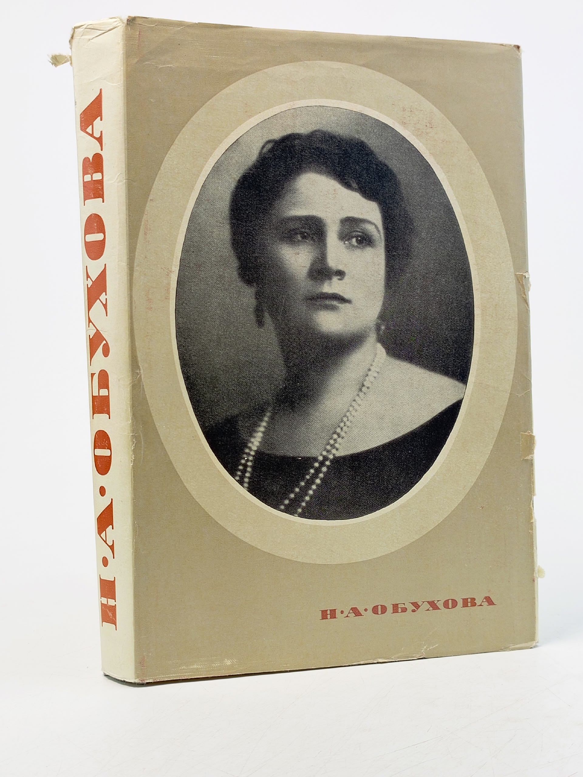Обложка: Надежда Андреевна Обухова. Воспоминания. Статьи. Материалы