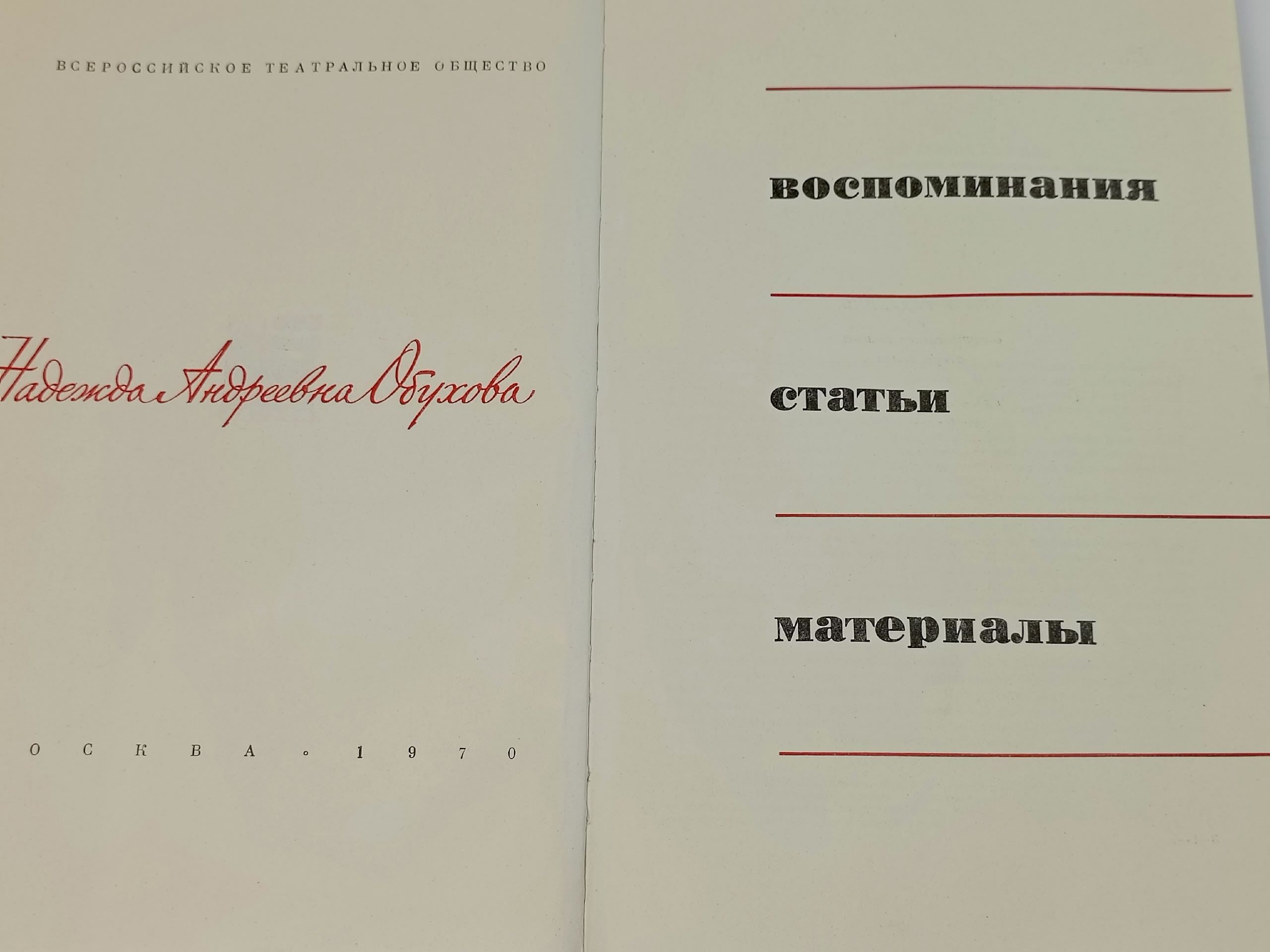 Надежда Андреевна Обухова. Воспоминания. Статьи. Материалы