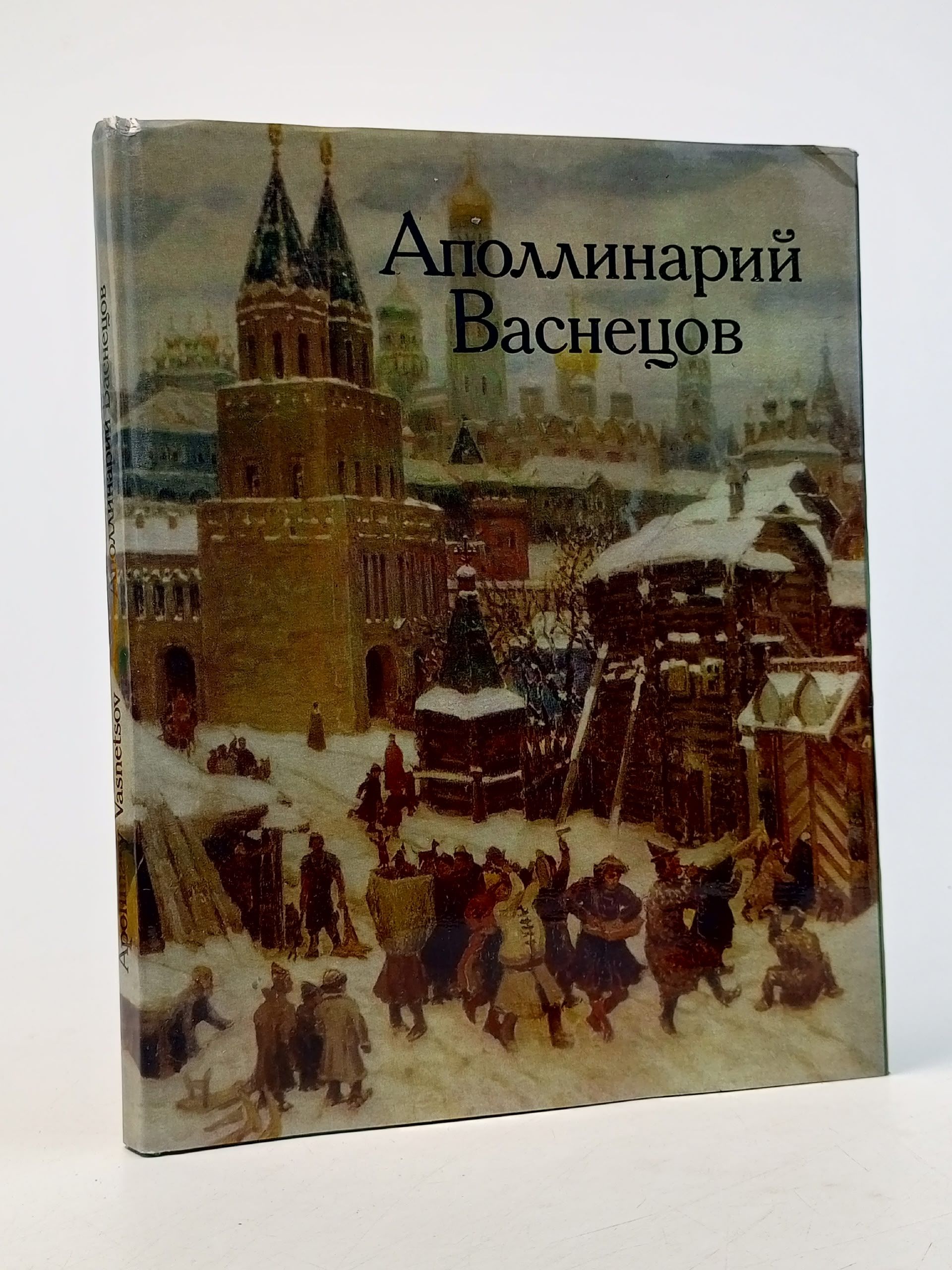 Обложка: Аполлинарий Васнецов