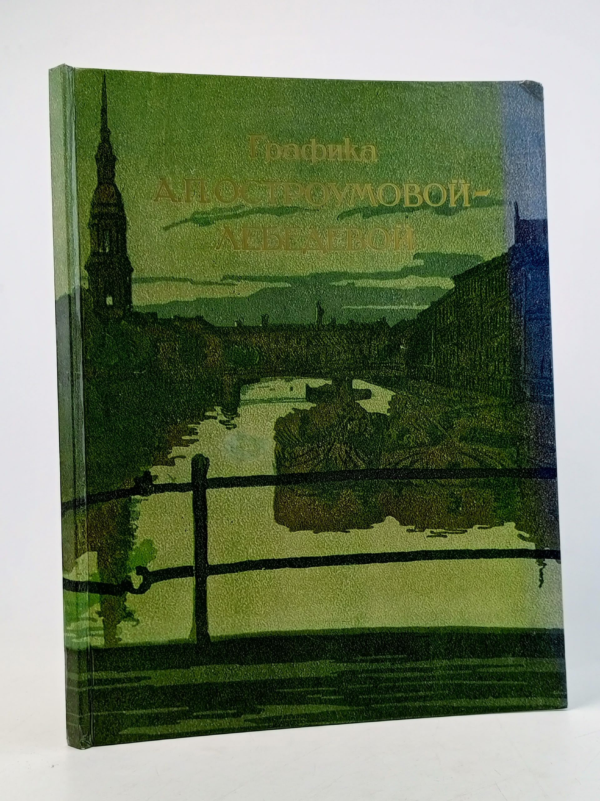 Обложка: Графика А.П. Остроумовой-Лебедевой. Гравюра и акварель