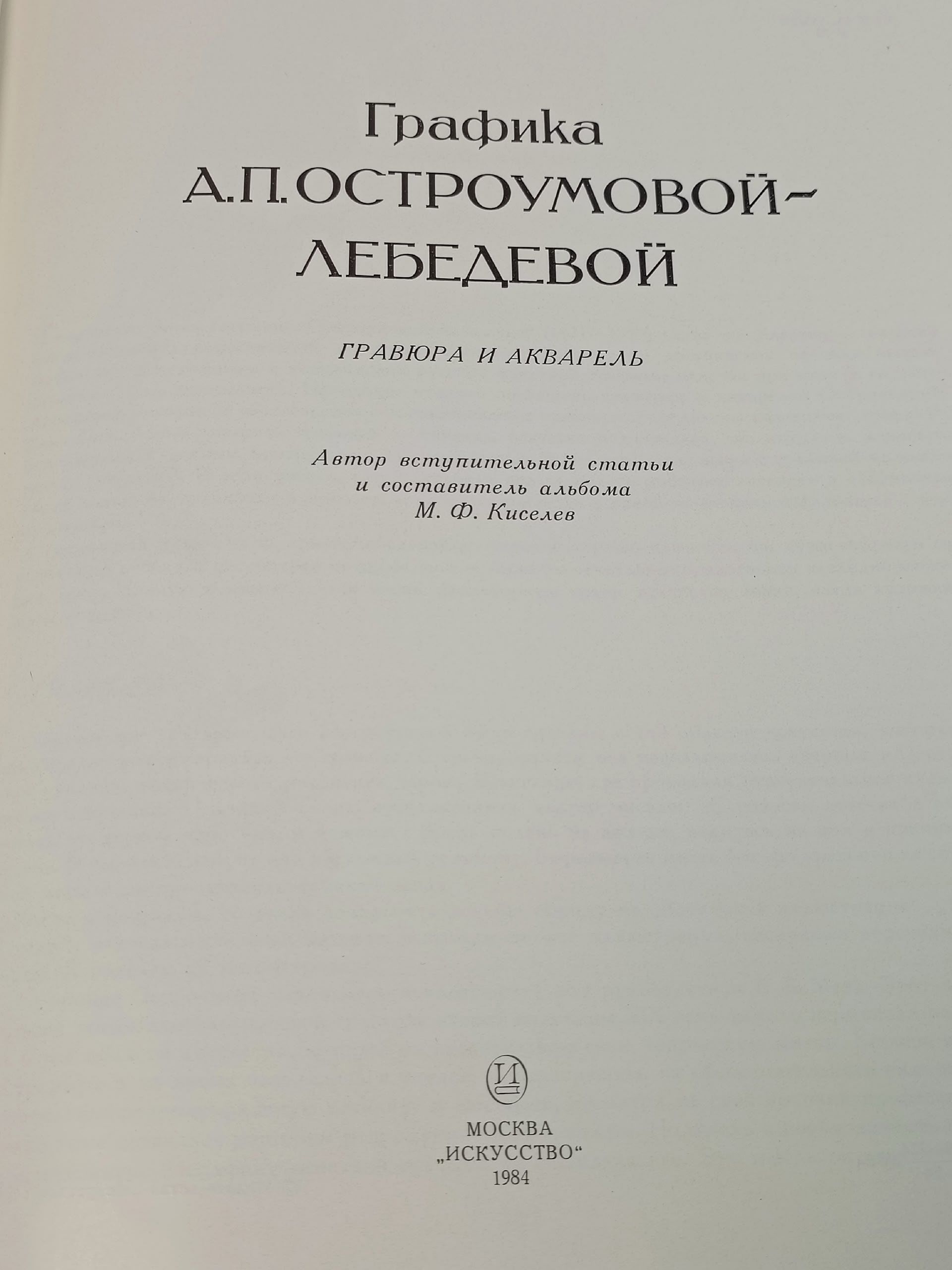 Графика А.П. Остроумовой-Лебедевой. Гравюра и акварель