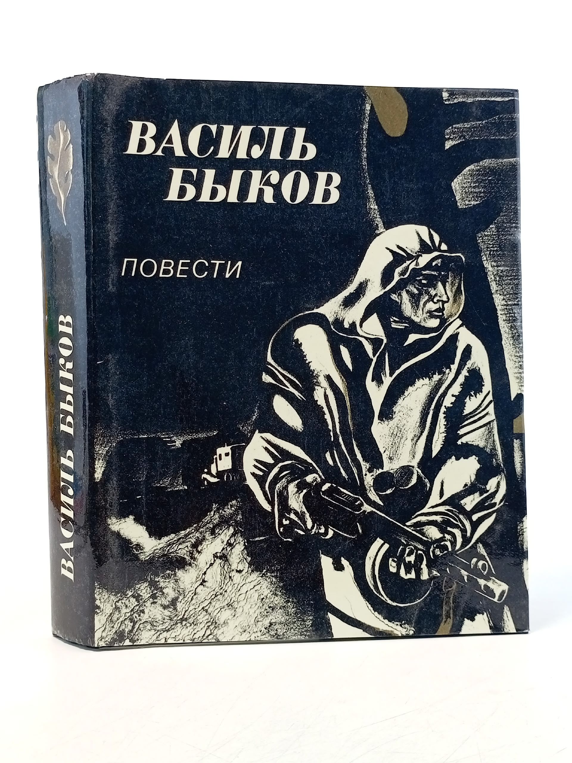 Обложка: Василь Быков. Повести