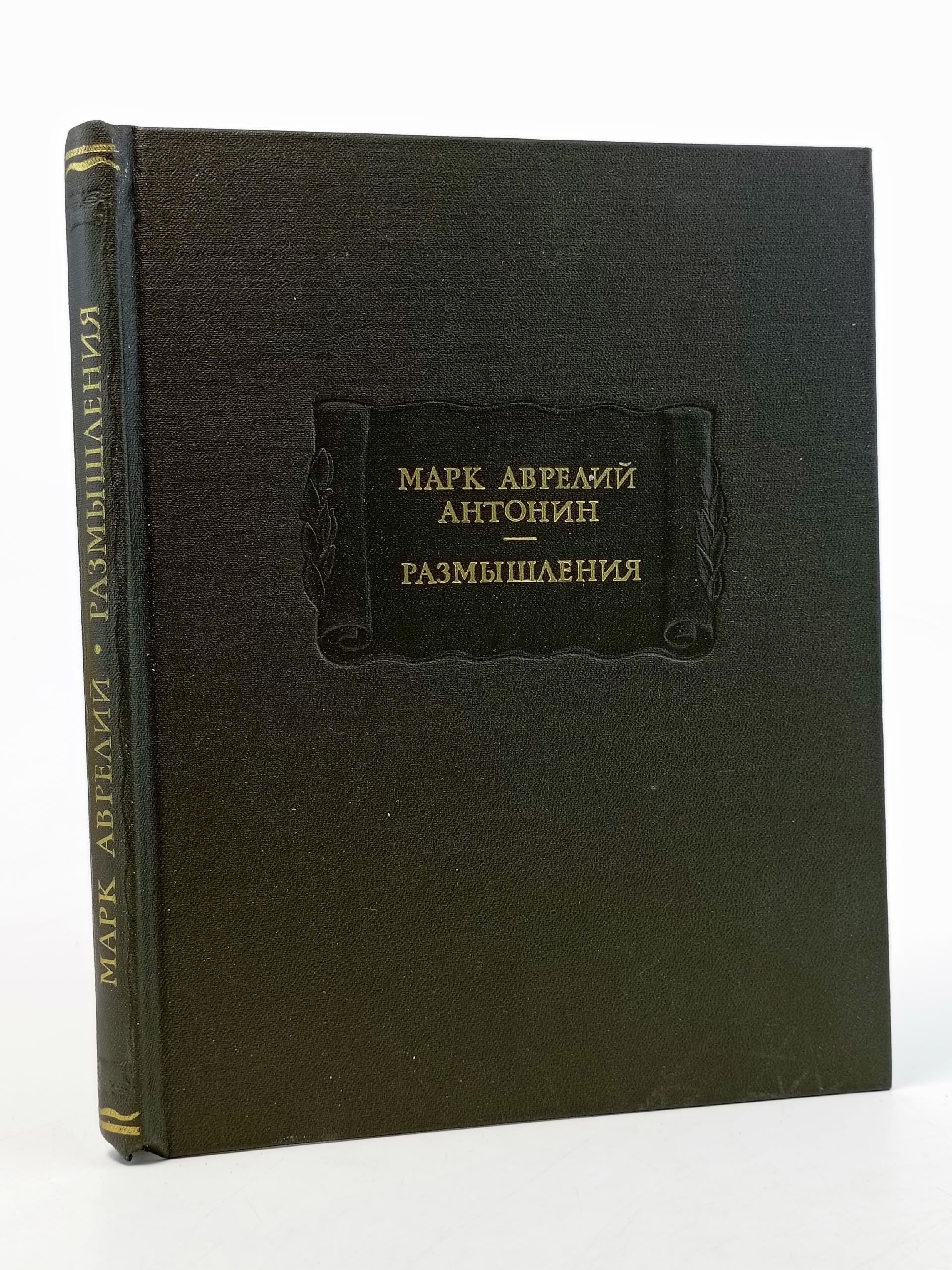 Обложка: Марк Аврелий Антонин. Размышления