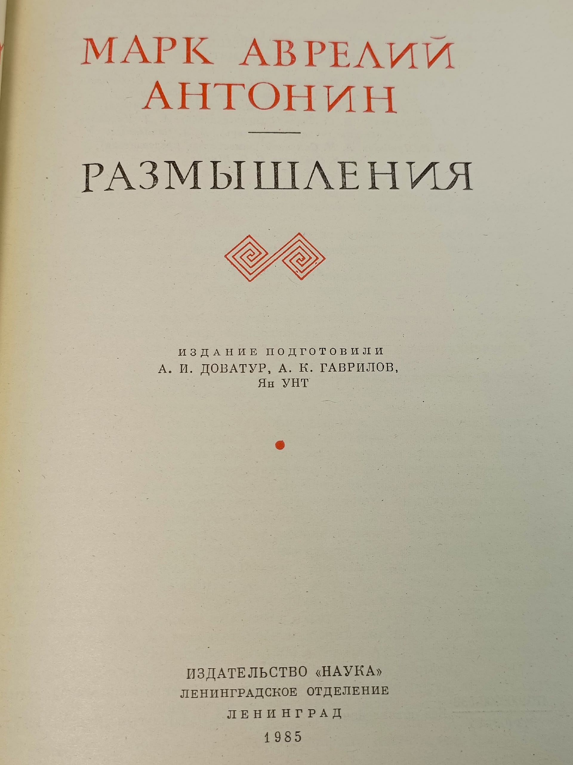 Марк Аврелий Антонин. Размышления