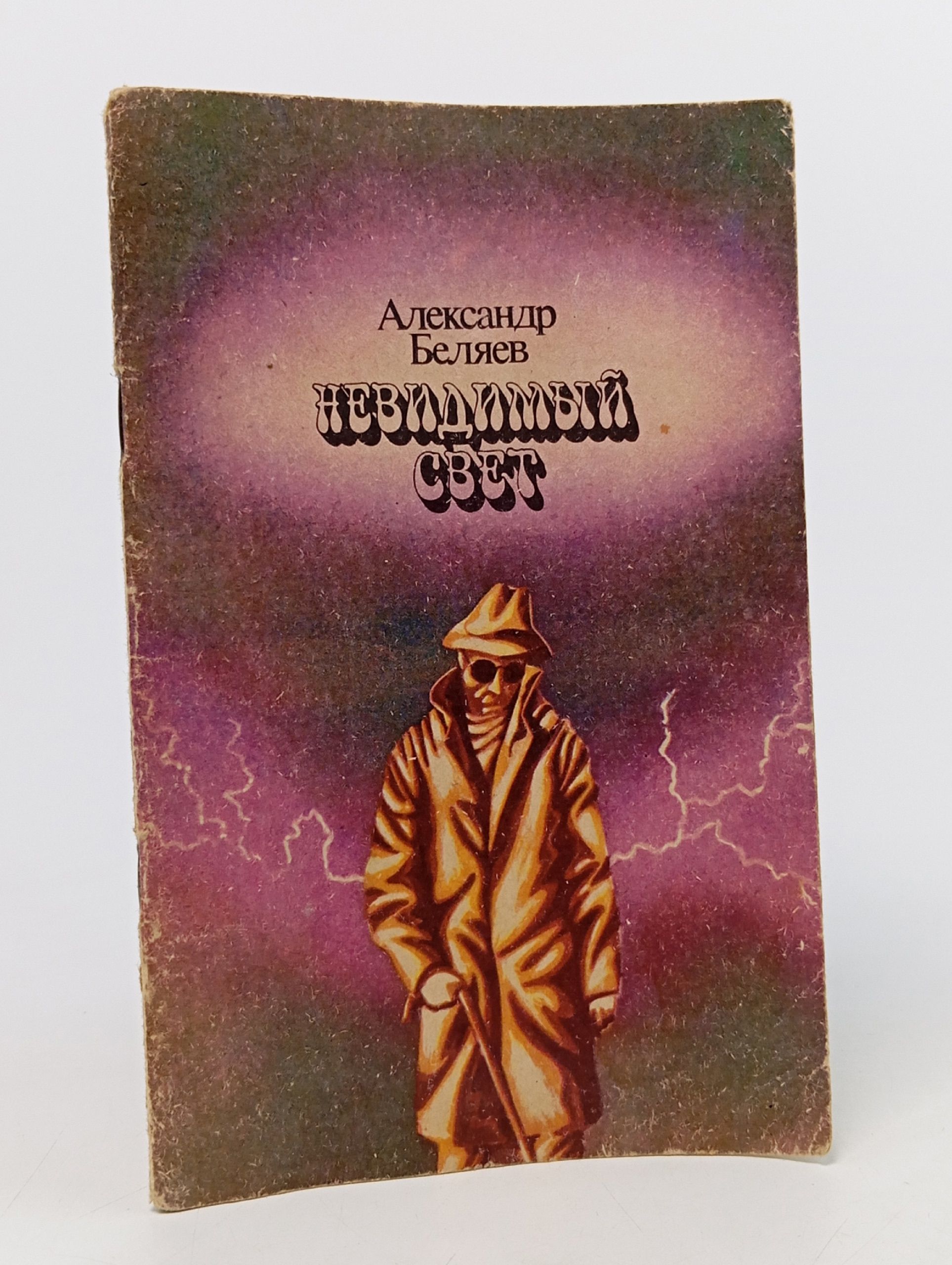 Обложка: Невидимый свет. Беляев Александр Романович