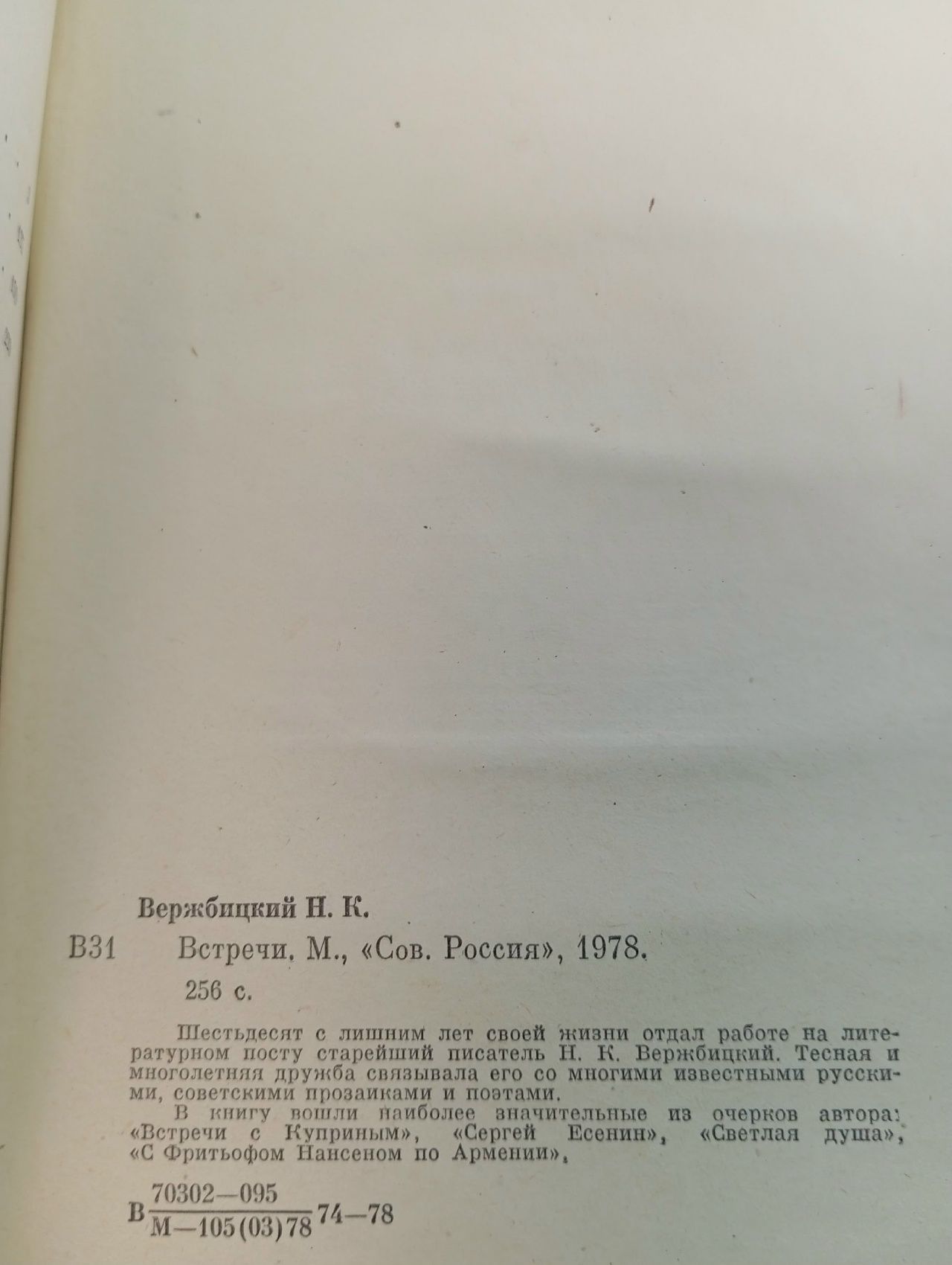 Встречи Вержбицкий Николай Константинович