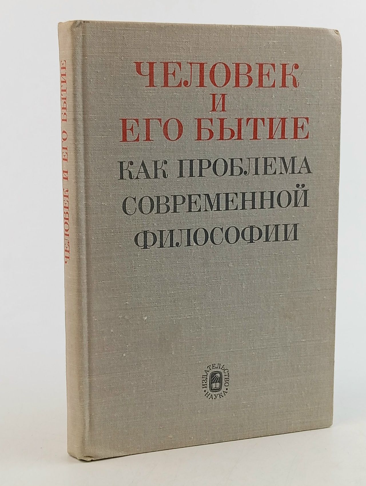 Обложка: Человек и его бытие как проблема современной философии