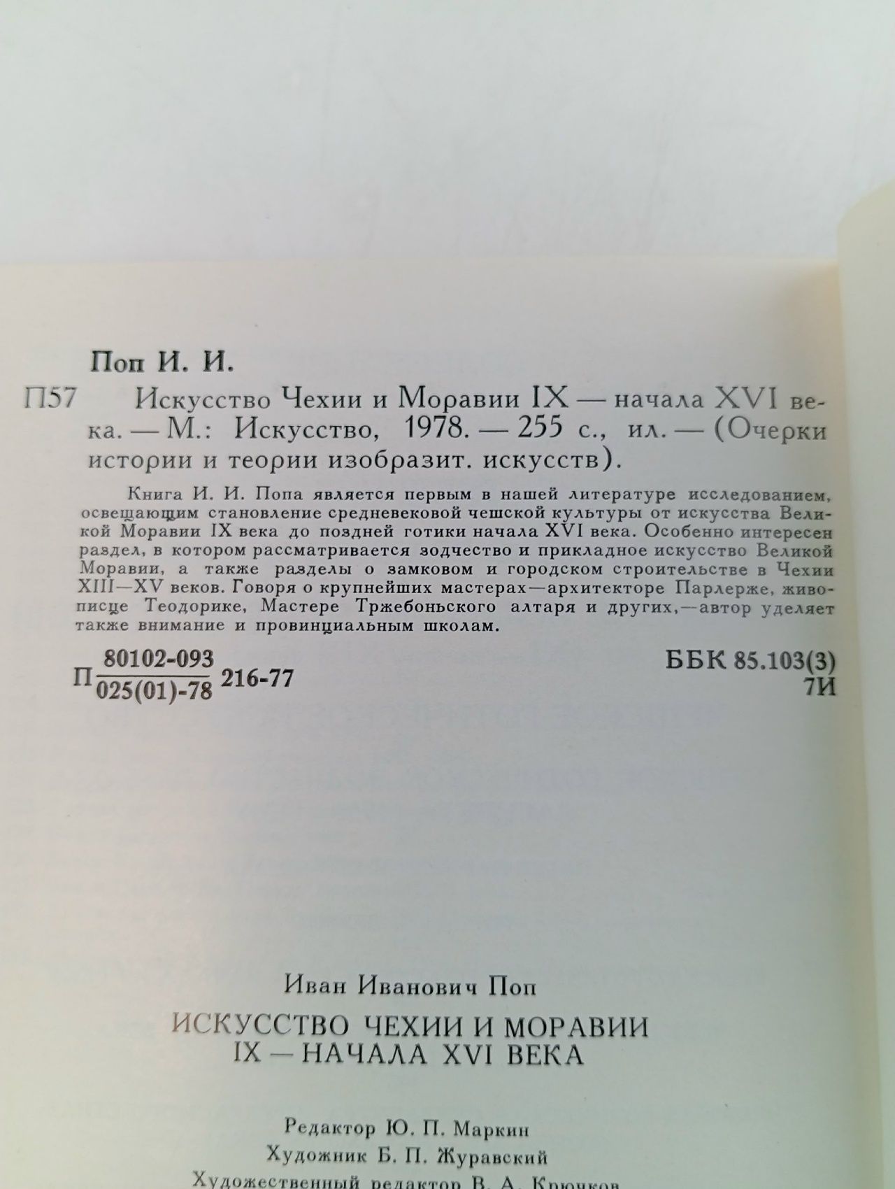 Искусство Чехии и Моравии Поп Иван Иванович