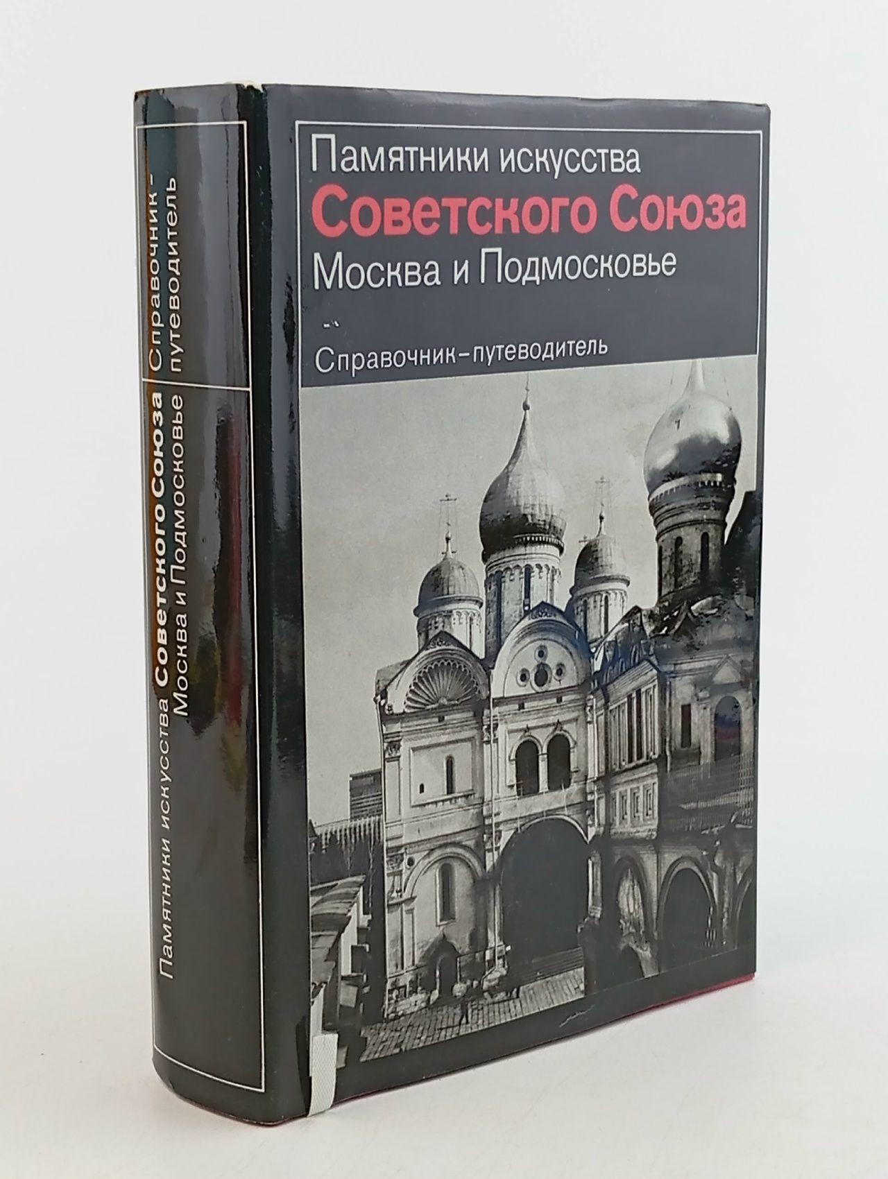 Обложка: Памятники искусства Советского Союза. Москва и Подмосковье. Справочник-путеводитель Ильин Михаил Андреевич, Моисеева Тамара Васильевна