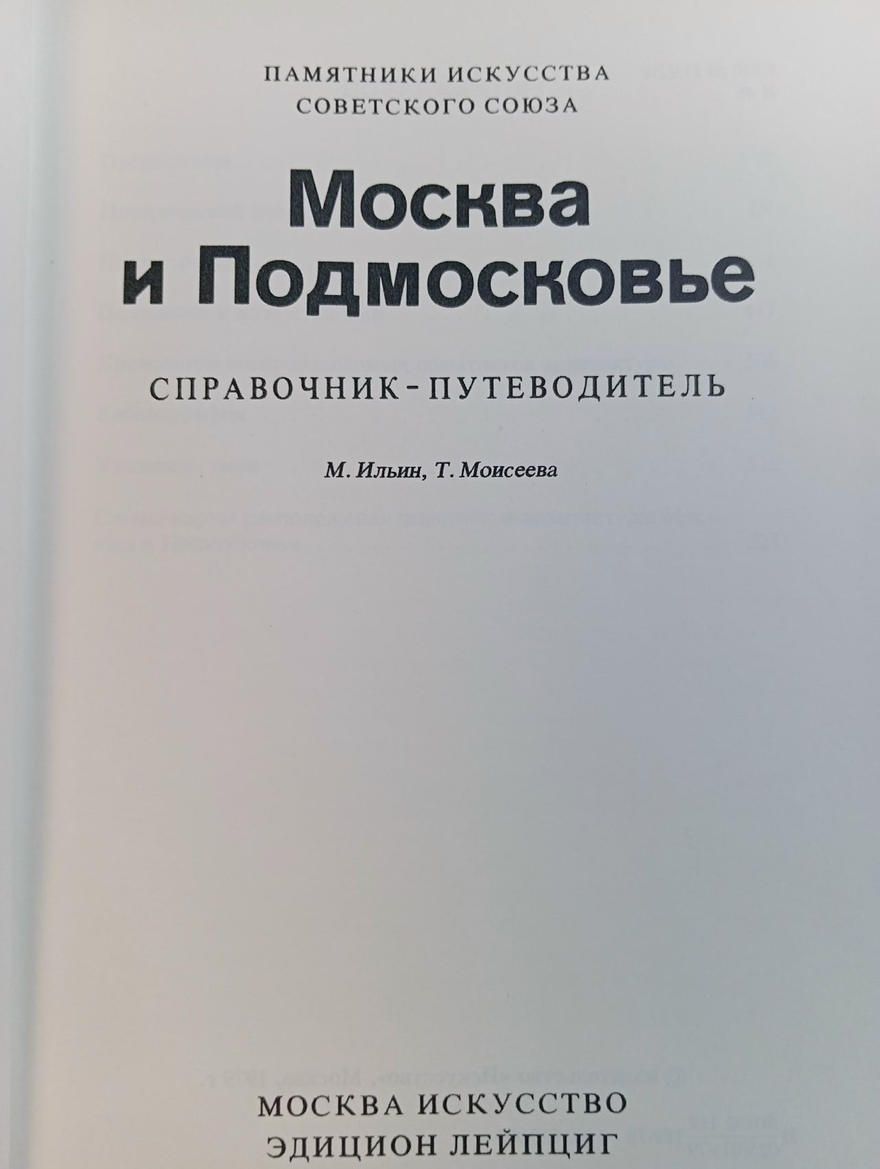 Памятники искусства Советского Союза. Москва и Подмосковье. Справочник-путеводитель Ильин Михаил Андреевич, Моисеева Тамара Васильевна