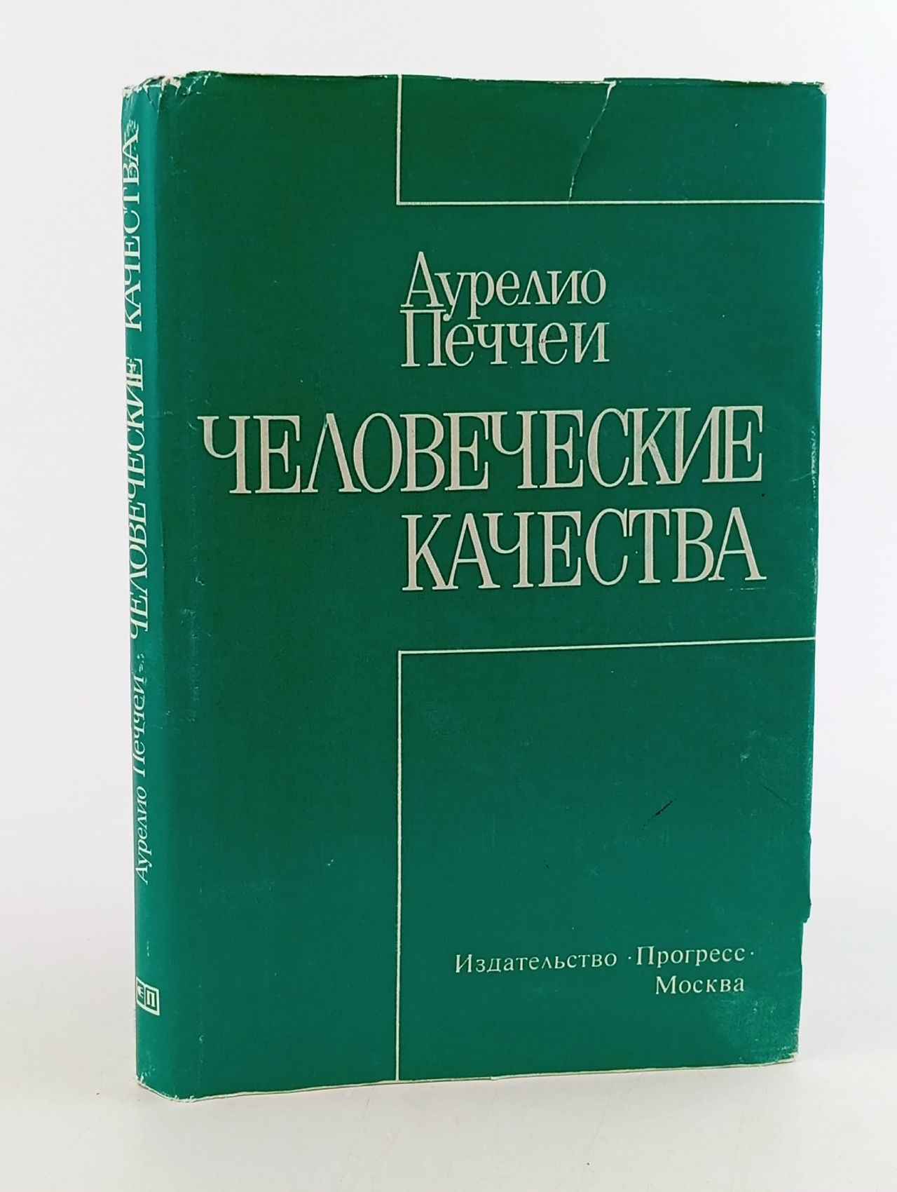 Обложка: Человеческие качества Печчеи Аурелио