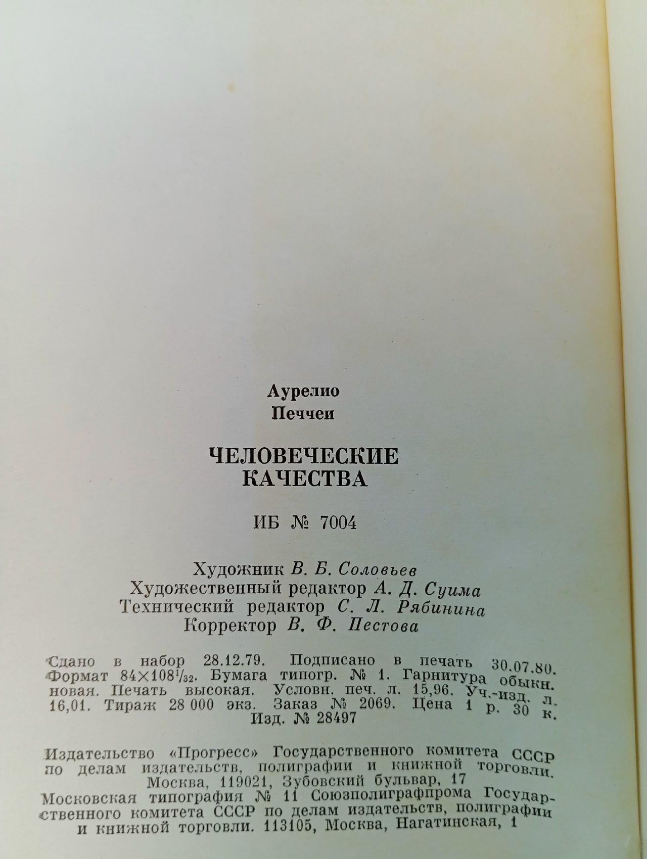 Человеческие качества Печчеи Аурелио