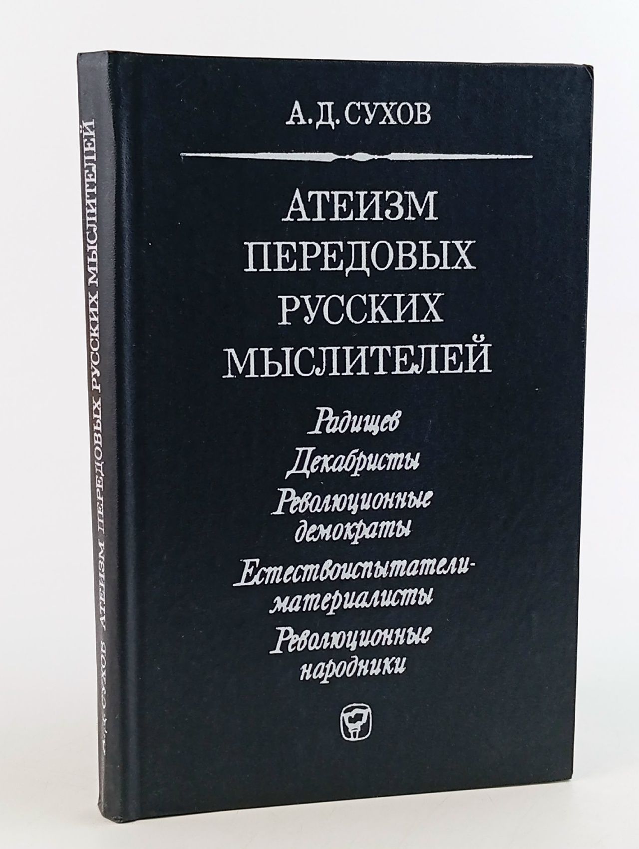 Обложка: Атеизм передовых русских мыслителей Сухов Андрей Дмитриевич