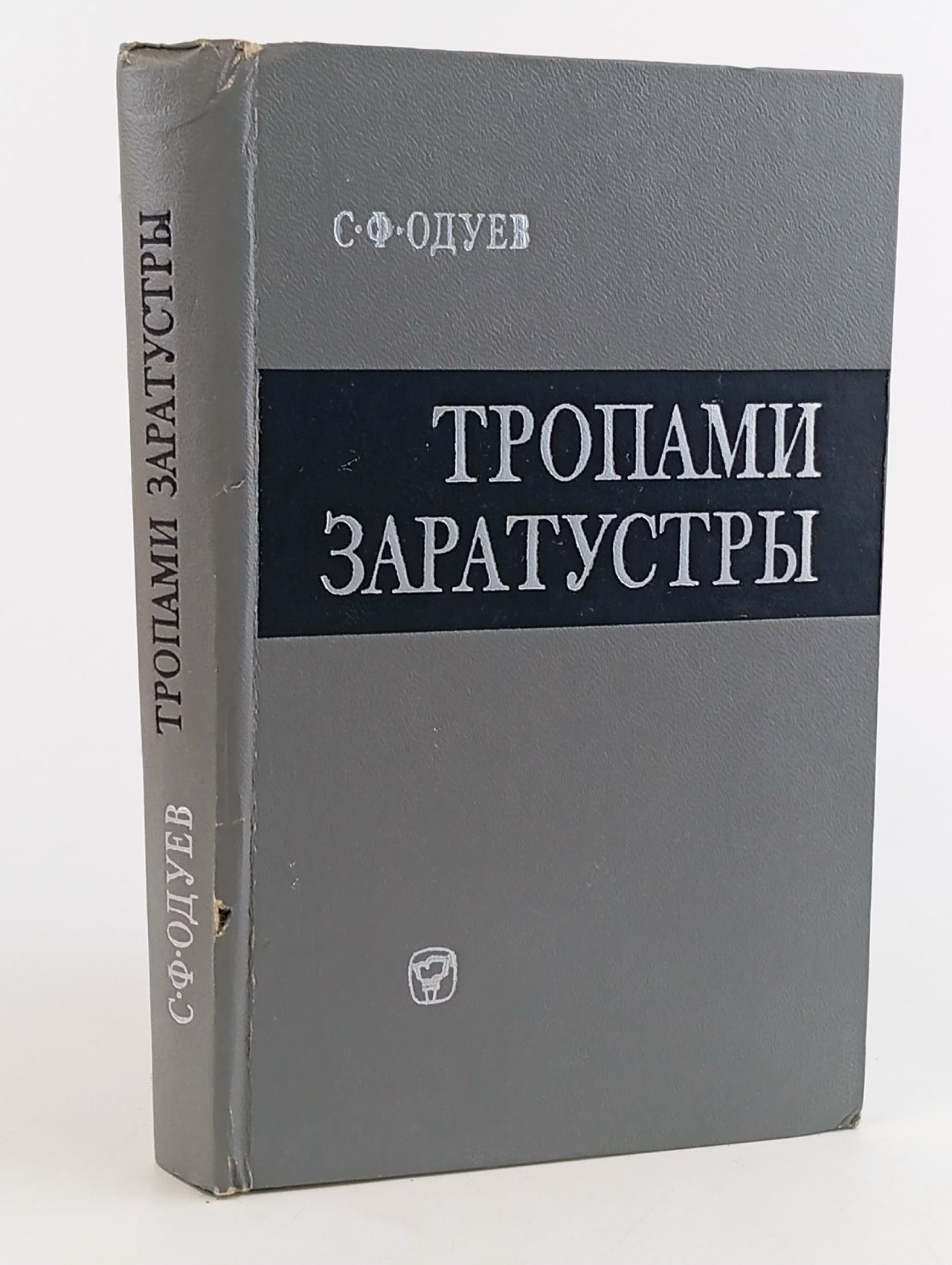 Обложка: Тропами Заратустры (влияние ницшеанства на немецкую буржуазную философию) Одуев Степан Федорович