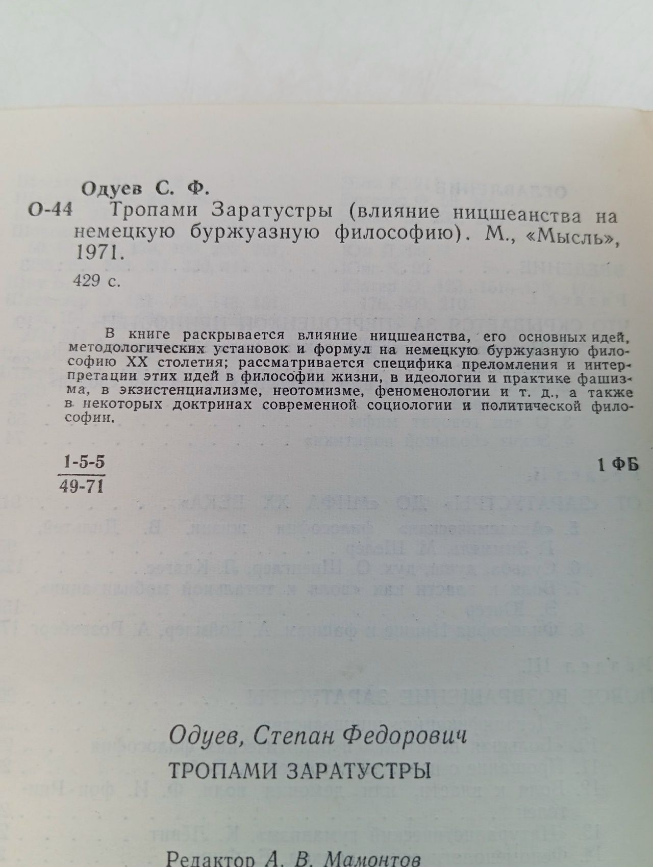 Тропами Заратустры (влияние ницшеанства на немецкую буржуазную философию) Одуев Степан Федорович