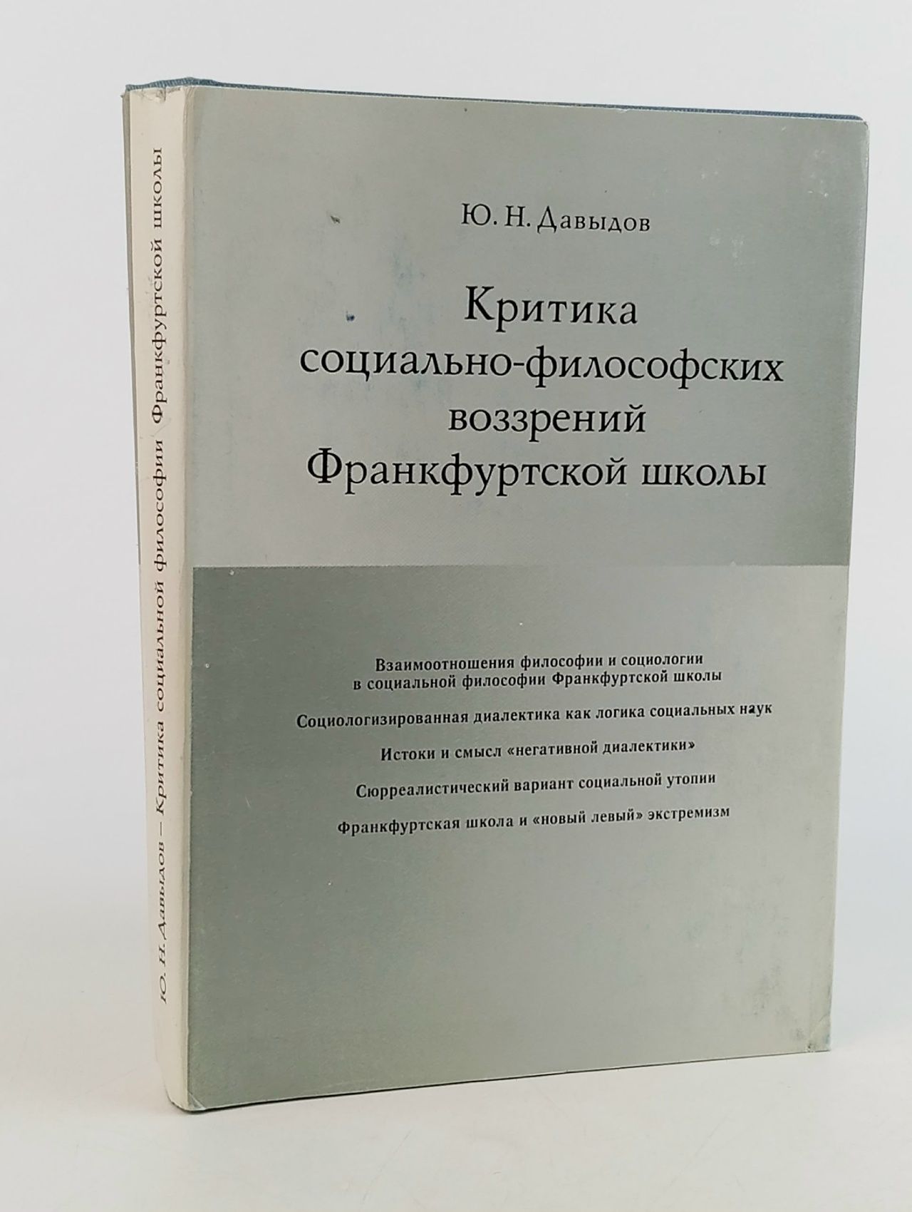 Обложка: Критика социально-философских воззрений Франкфуртской школы Давыдов Юрий Николаевич