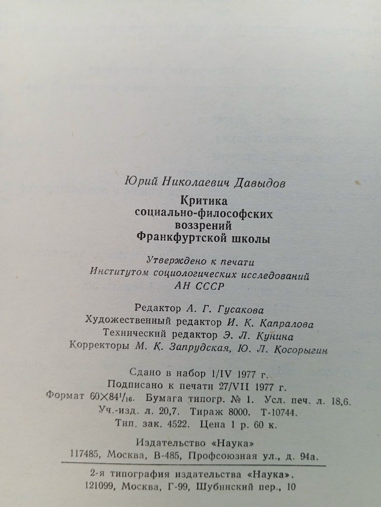Критика социально-философских воззрений Франкфуртской школы Давыдов Юрий Николаевич
