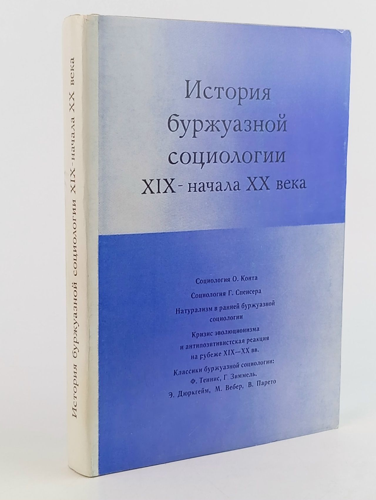 Обложка: История буржуазной социологии XIX - начала XX века