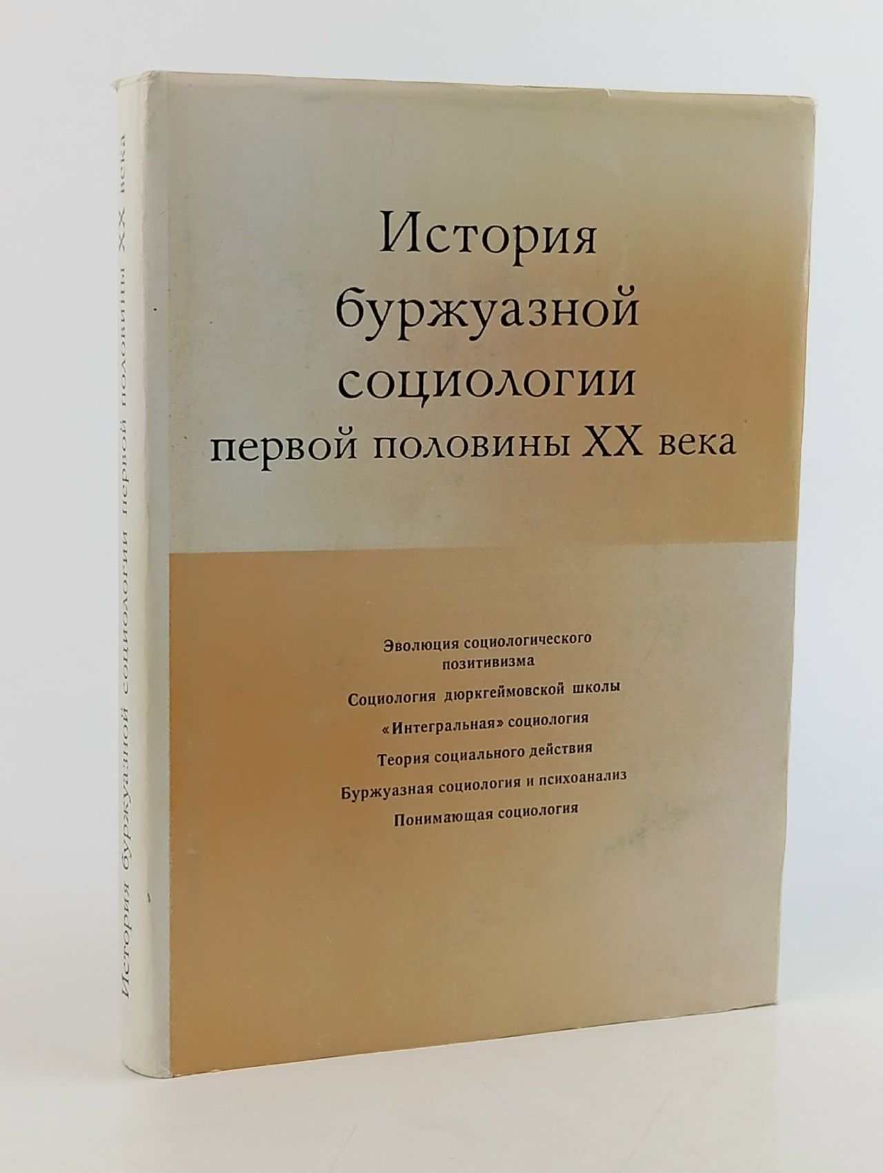Обложка: История буржуазной социологии первой половины XX века