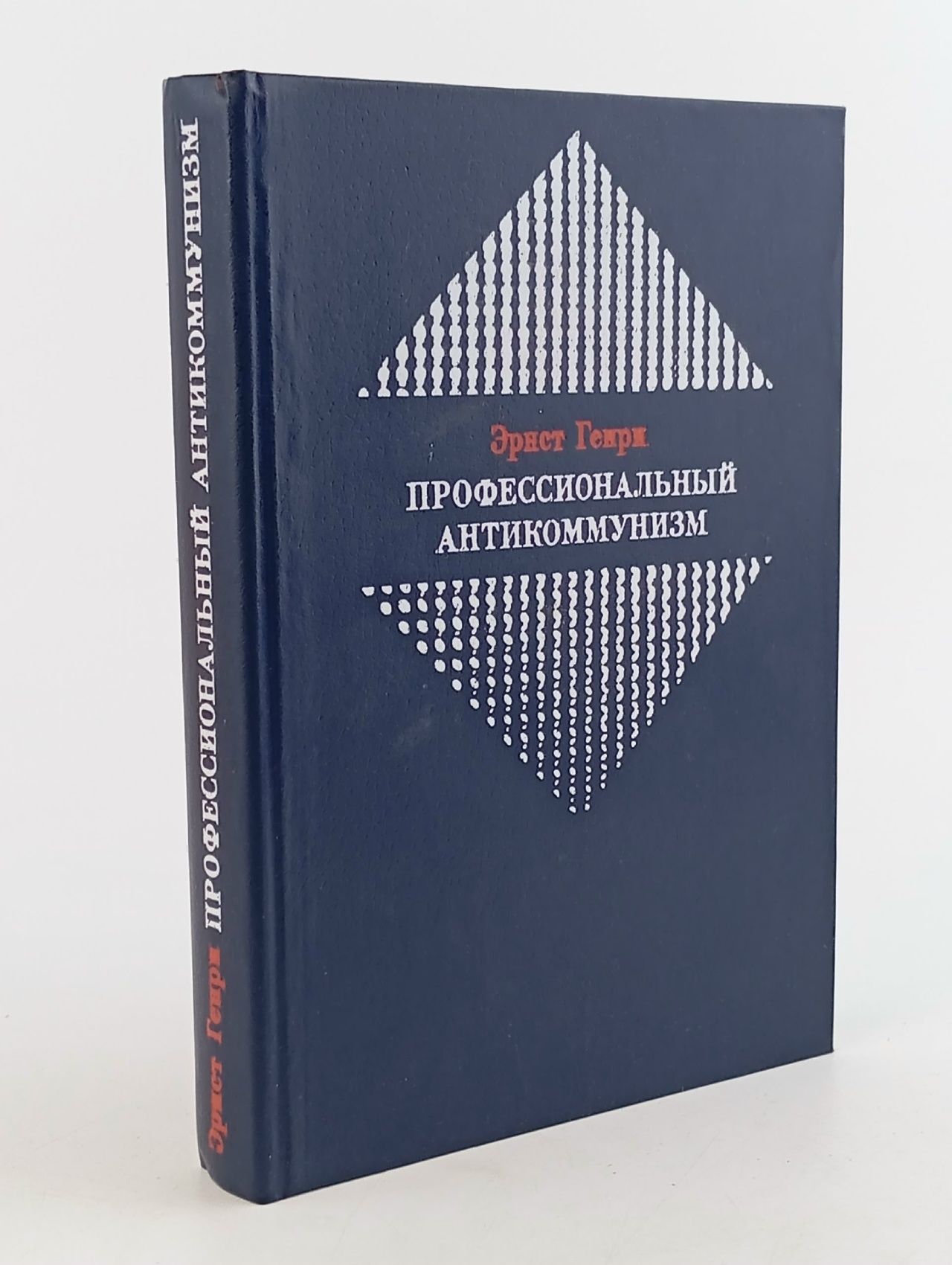Обложка: Профессиональный антикоммунизм Генри Эрнст