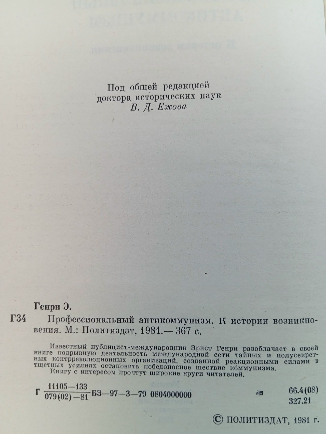 Профессиональный антикоммунизм Генри Эрнст