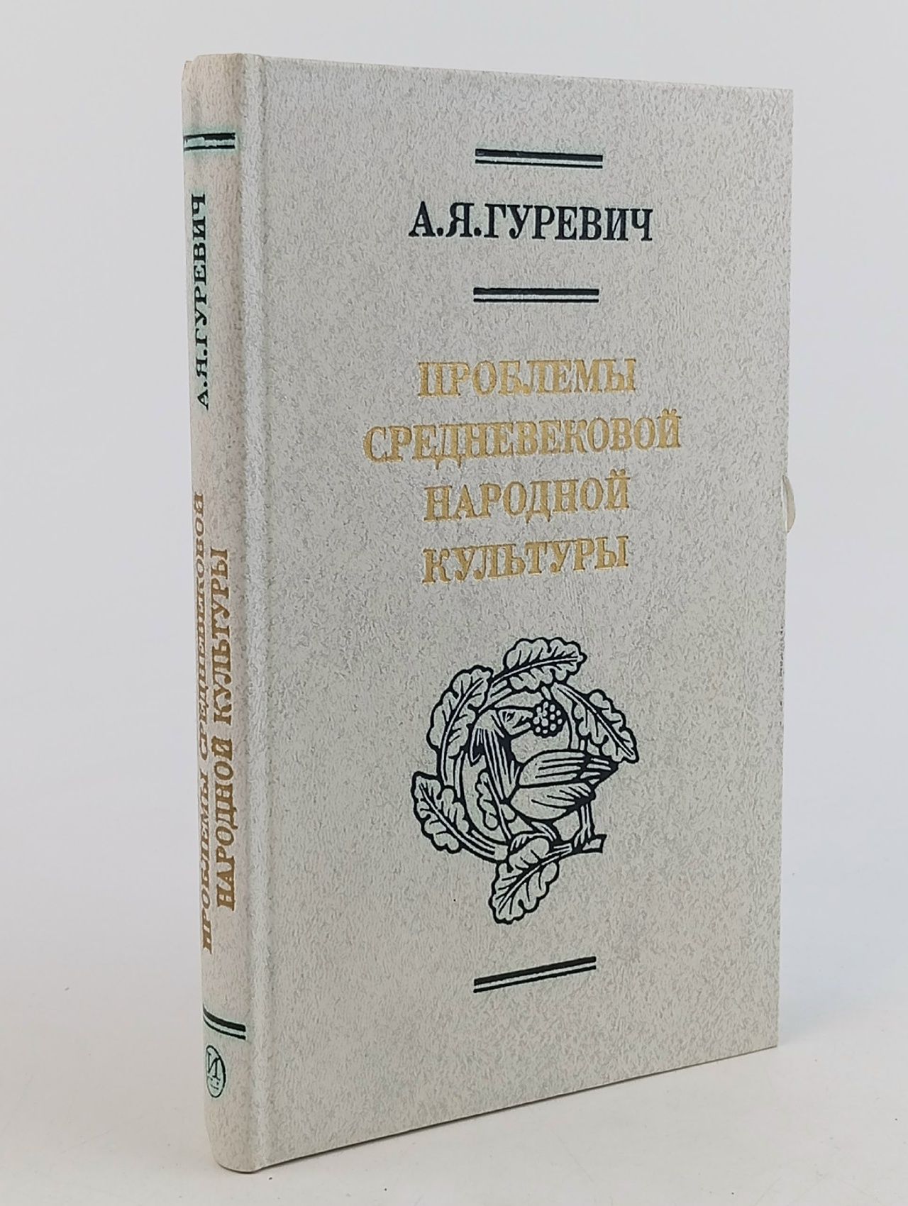 Обложка: Гуревич А. Я. Проблемы средневековой народной культуры