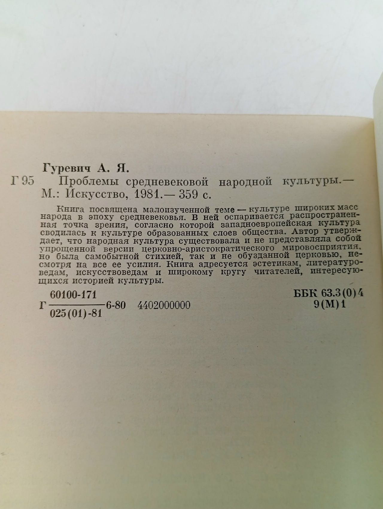 Гуревич А. Я. Проблемы средневековой народной культуры