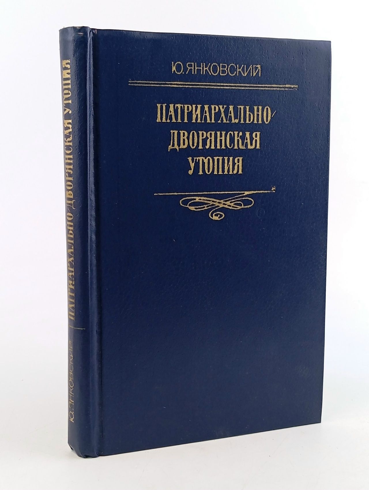 Обложка: Патриархально-дворянская утопия: Страница русской общественно-литературной мысли 1840 - 1850-х годов Янковский Юрий Зиновьевич