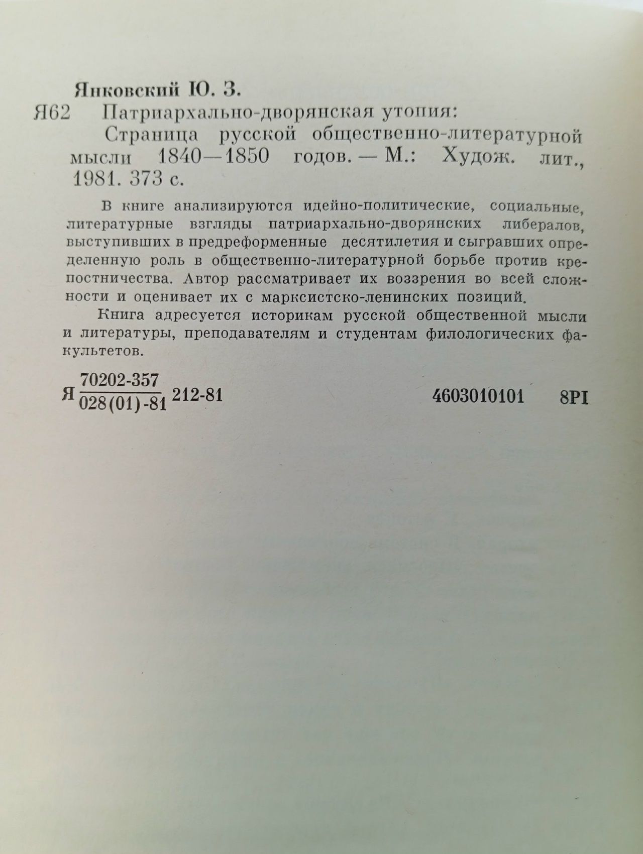 Патриархально-дворянская утопия: Страница русской общественно-литературной мысли 1840 - 1850-х годов Янковский Юрий Зиновьевич