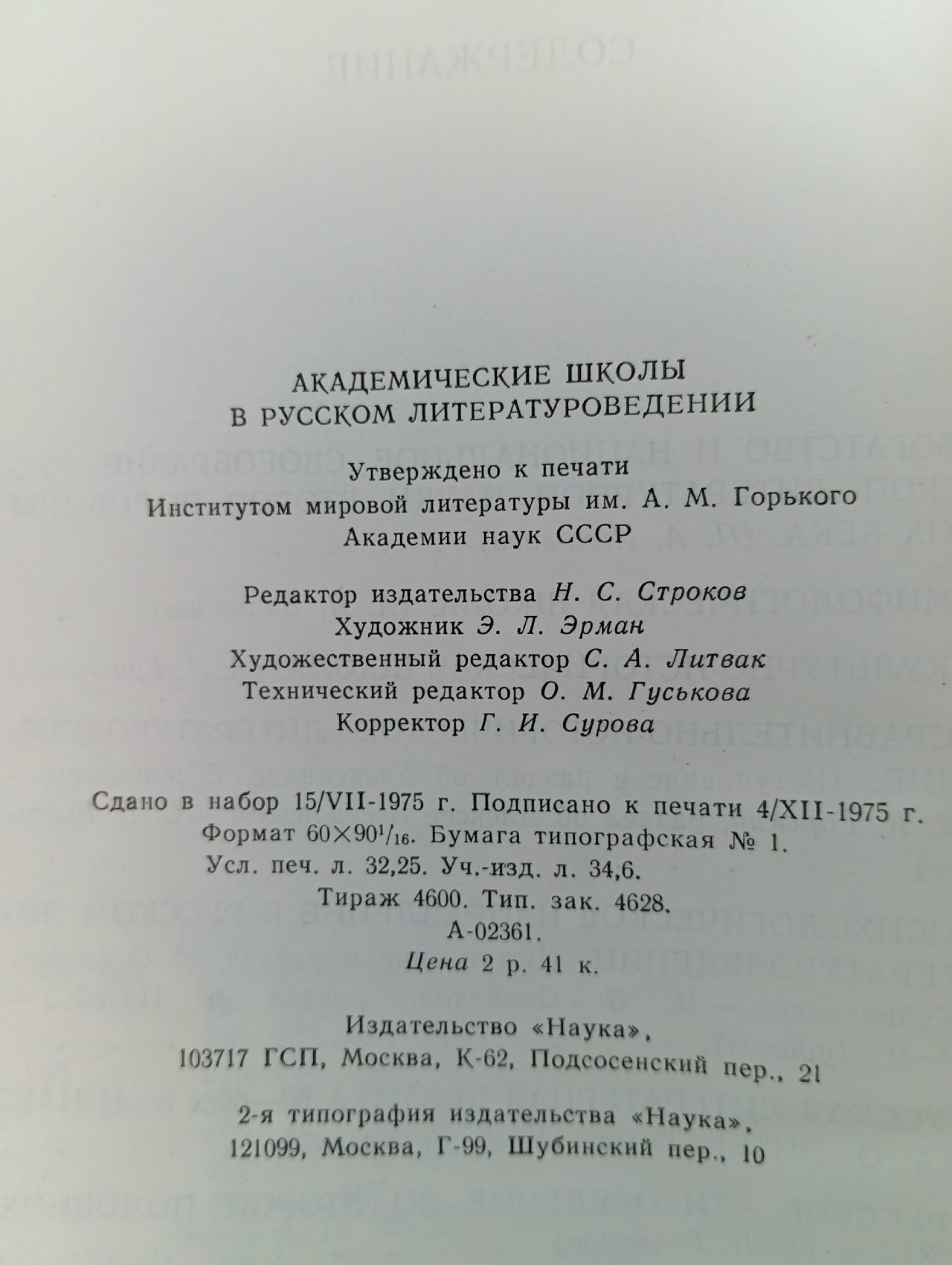 Академические школы в русском литературоведении
