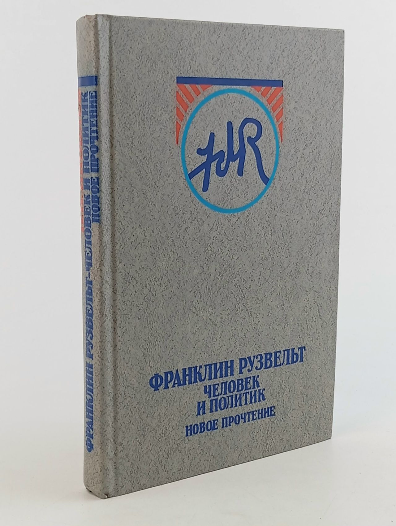 Обложка: Франклин Рузвельт: человек и политик. Новое прочтение Яковлев Николай Николаевич