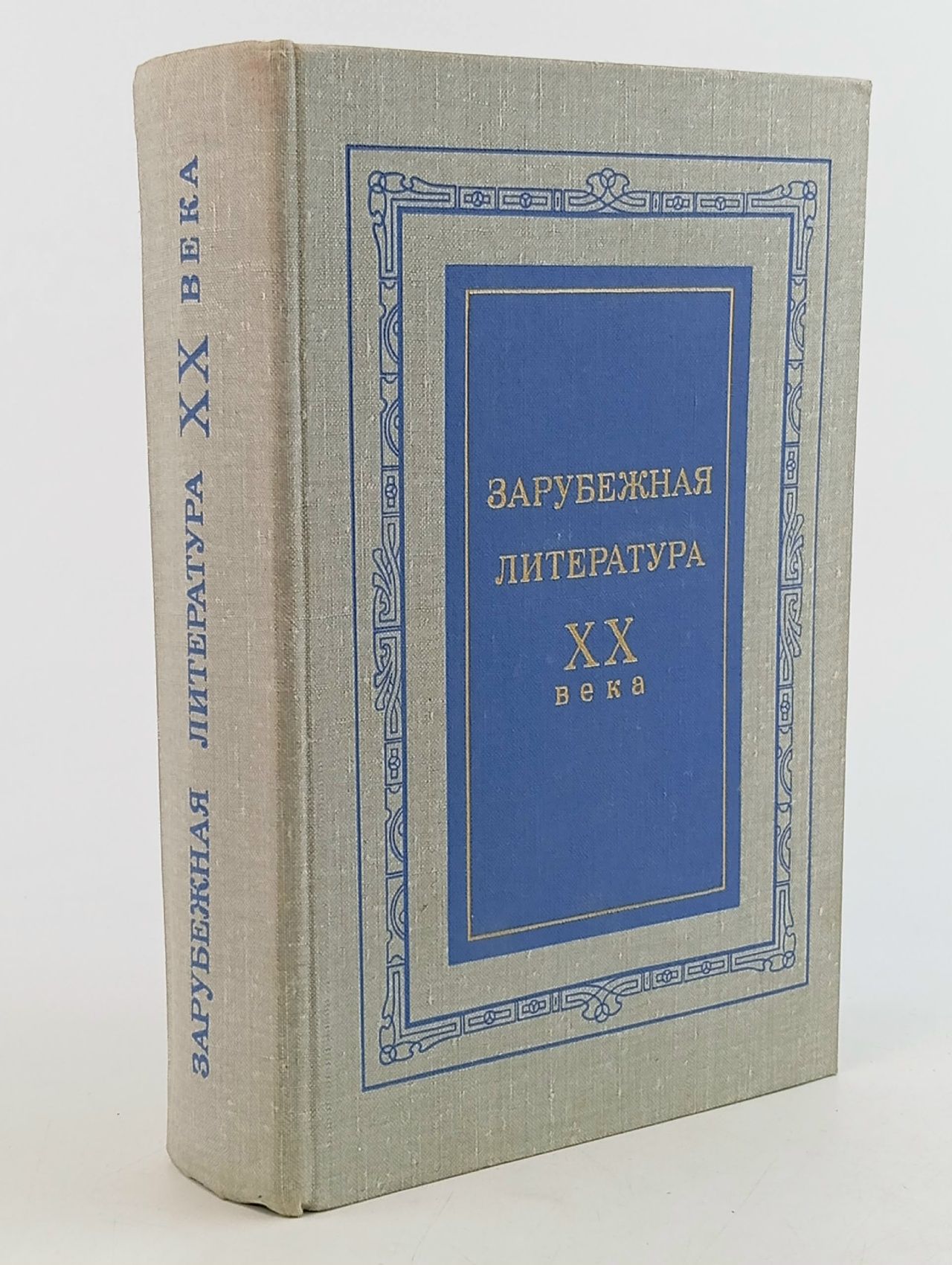 Обложка: Зарубежная литература XX века Гражданская Зоя Тихоновна